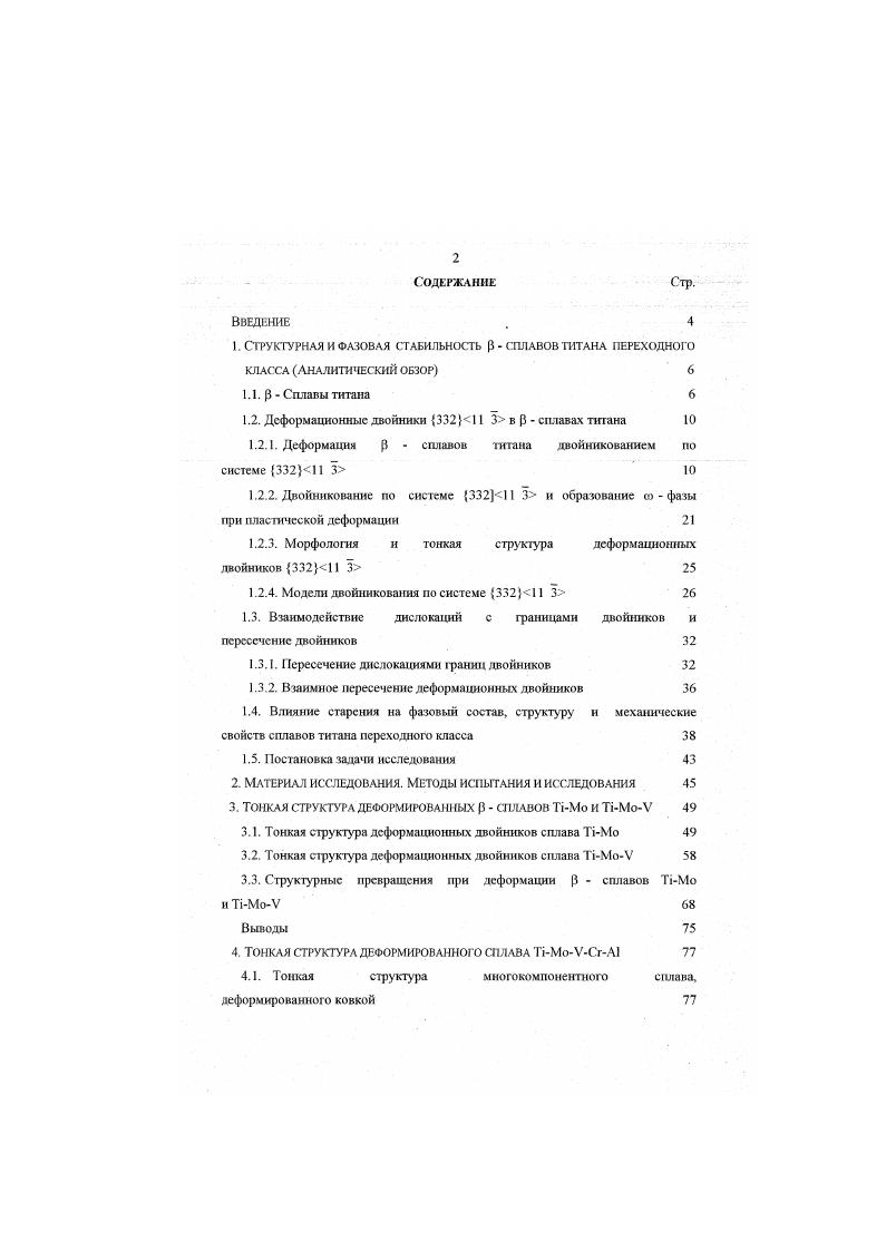 "С повьппением степени деформации происходит вторичное двойннкованне, а в окружающей двойники матрице появляются скопления решеточных дислокаций Аналошчныс результаты для двойных сплавов близкого состава были получены в . Повышение содержания до приводило к двойиикованию по системе 1 . Влияние температуры на механизм деформации сплавов исследовалось и . Было показано, что понижение температуры от 6 до 6иС интенсифицирует деформацию двойиикованием нестабильных сплавов i, причем максимальная пластичность наблюдалась в интервале . С. Авторы, как и н , проводят аналогию между деформацией сплавов титана двойникованием и деформацией путем мартснситного преврашеиия метастабильных аустештсых сталей. В первом случае локализации деформации препятствует двойннкованне по 1 3, во втором маргенситное превращение. Зависимость механических свойств сплавов титана от механизма деформации наглядно иллюстрируют результаты исследования монокристаллов сплавов i Мо и i Мо , . У деформирующегося двойиикованием сплава с Vi в два раза ниже критическое напряжение сдвига, длинная зубчатая площадка текучести и относительное удлинение более рис. Исследованиями , установлено, что нестабильным сплавам iV присуши те же особенности деформации и упрочнения, что и нестабильным сплавам i. Стабильные сплавы i . V деформируются скольжением и двойиикованием по системе 1 1, в то время, как при меньшем содержании ванадия сплавы деформируются двойиикованием по 1 3. Последние имеют максимальные коэффициент упрочнения и пластичность. В работах Ханады и др. V. Максимальный коэффицнеш упрочнения и удлинение при комнатной темпера имеют сплавы, деформирующиеся двойиикованием. 