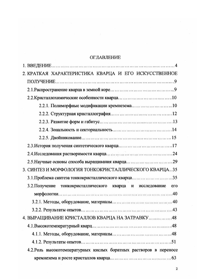 "2. КРАТКАЯ ХАРАКТЕРИСТИКА КВАРЦА И ЕГО ИСКУССТВЕННОЕ