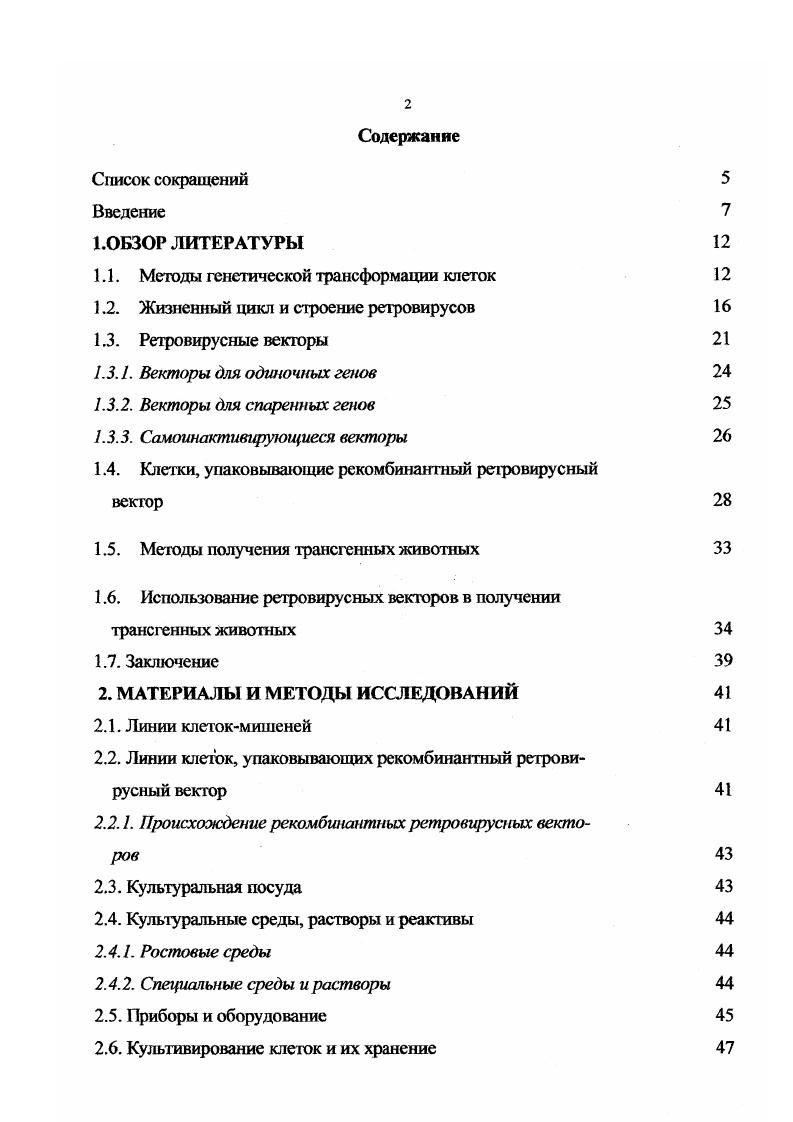 "1.1. Методы генетической трансформации клеток 