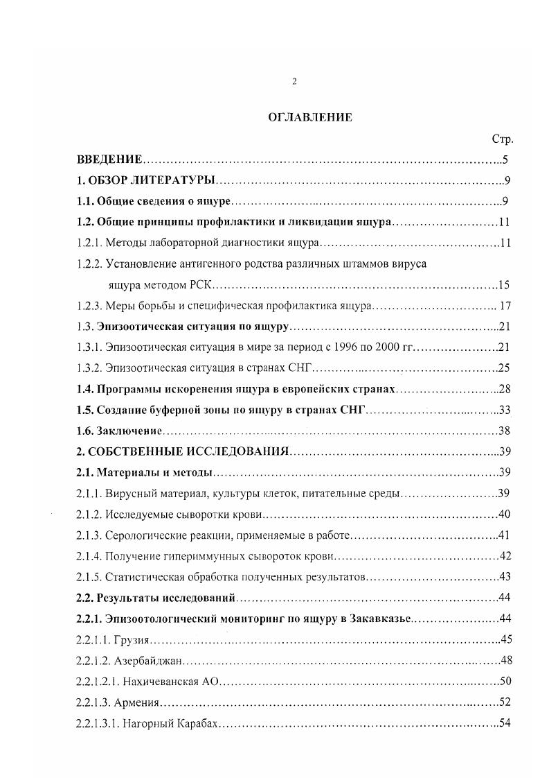 "МЭБ при комплексных исследованиях, по чувствительности и специфичности. Эти реакции были использованы для массового серомониторинга, что позволило адекватно оценивать иммунный фон у вакцинированных против ящура животных, находящихся в буферной зоне. На основании полученных результатов были внесены коррективы в планы иммунизации животных против ящура в Закавказье. Изучены иммунобиологические свойства четырех эпизоотических штаммов вируса ящура, выделенных на территории Грузии и России в и гг. По материалам изучения штаммов вируса ящура подготовлены и поданы гри заявки на получение патентов. Полученные научные данные послужили основанием для внесения предложений по корректировке планов иммунизации животных в Закавказье и при планировании осуществления иротивоящурных мероприятий в этом регионе. Обобщенные данные по эпизоотологическому и серологическому мониторингу вошли в проект унифицированных Правил по предупреждению и ликвидации заболевания животных ящуром, который одобрен Исполкомом СНГ. Обобщенный опыт организации противоящурных мероприятий в буферной зоне был использован при разработке проекта Национальной программы по борьбе с ящуром в странах СНГ на годы, получивший одобрение Исполкома СНГ. Изученные штаммы вируса ящура О Абхазия, Азия1 Грузия, О Приморье депонированы в ВГНК. Создана база данных для комплексного анализа эпизоотической ситуации по ящуру в Закавказье. XVI фазы исследований ВСЛ МЭБ Всемирная справочная лаборатория, г. Основные положения диссертации были доложены на заседаниях ученого совета ВНИИЗЖ в гг. Воронеж, г. Владимир, г. Щелково, г. Минск, г. Алматы, г. СНГ, проходившем во ВНИИЗЖ Владимир, г. Межправительственного совета по сотрудничеству в области ветеринарии странучастников СНГ г. Кишинев, г. Европейской комиссии по борьбе с ящуром г. Рим, , гг. Болгарии г. Ящур большая проблема, к которой обращено внимание значительного числа государств мира и международных организаций МЭБ, ФЛО, ЕС, их комиссий и комитетов. Заболевание относится к особо опасным инфекциям группа А, по классификации МЭБ, в которой занимает первое место в списке . Основное влияние ящур оказывает на снижение мясомолочной продуктивности животных, приводит к гибели молодняка, вследствие чего обуславливает прямые и косвенные экономические потери 4. Ящур остро протекающее, чрезвычайно контагиозное инфекционное заболевание парнокопытных животных, сопровождающееся лихорадкой, афтозными поражениями слизистой ротовой полости, кожи межкопытных щелей, венчика и реже вымени. Наиболее восприимчивы к ящуру крупный рогатый скот, буйволы, свиньи, овцы и козы. Отмечены случаи заболевания оленей, сайгаков, джейранов, лосей, верблюдов и других диких парнокопытных , 1, 0 а. По информации А. М. Рахманова и сотр. Вирус был открыт Леффлером в году. Впервые, как самостоятельное заболевание, ящур описан в г. Джироламо Фракасторо , 1 а. Вирус ящура ВЯ принадлежит к роду Ар1иЬолгиз семейства Рюогпаушбае и представляет собой небольшую частицу, состоящую из одноцепочечной линейной молекулы РНК молекулярная масса 2,8 в белковой оболочке, состоящей из белков ГР 1, 2, 3, 4. Вирусная РНК инфекционна . Полипептид УРА является РНК зависимой Кполимеразой, РНК реплицируется с помощью этой полимеразы. Сначала синтезируется комплементарная РНК, затем копируется новая вирионная РНК . Вирионы мелкие частицы икосаэдрической формы диаметром нм, молекулярной массой 7 Д. Они состоят из внутренней части, представленной РНК и белковой оболочки капсид, состоящей из структурных компонентов капсомеров кубической симметрии. В вирионе содержится ,5 РНК и ,5 белка 1. При экспериментальном заражении голов крупного рогатого скота вирусом в разных дозах и различными методами отмечалось, что у ,7 животных были характерные для ящура изменения. Чаще всего их находили в области головы ,1 от числа заболевших, конечностей ,4 , затем рубца ,5 . 