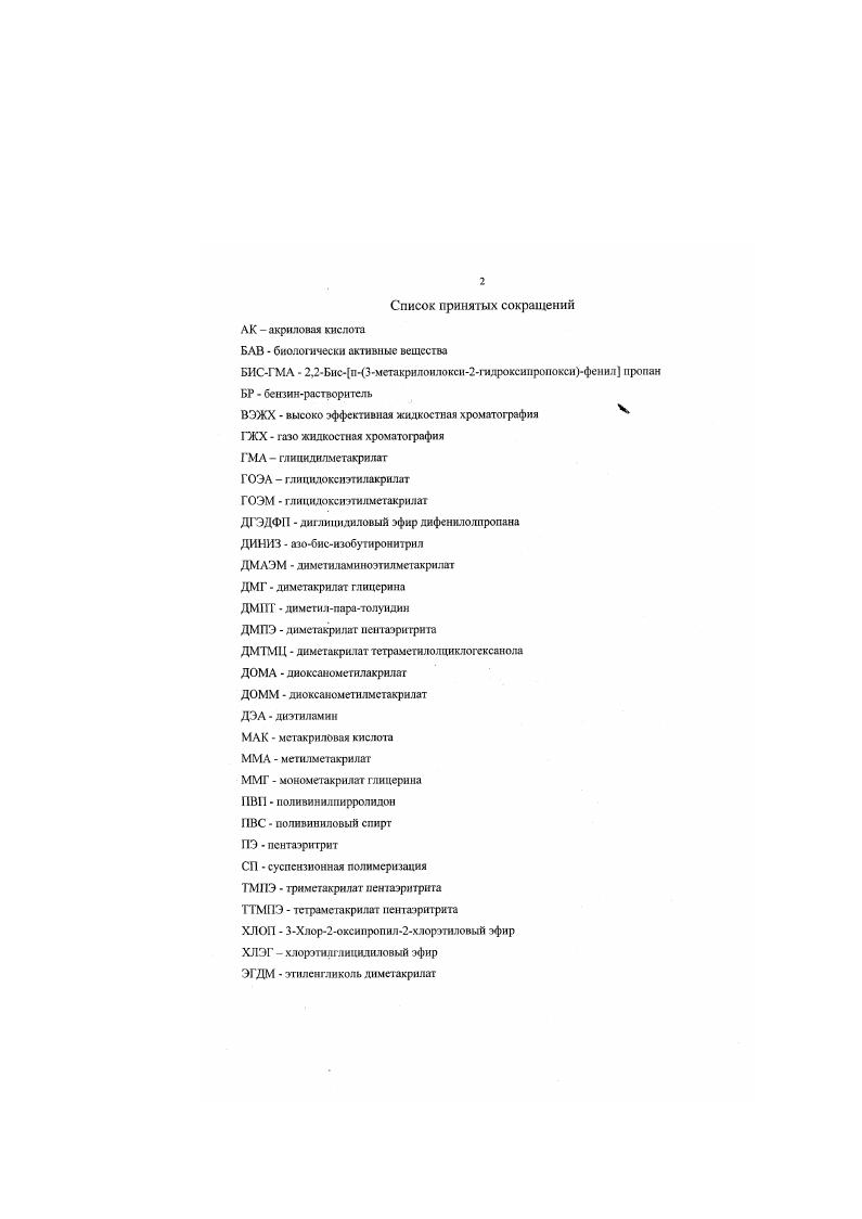 "Интересными представителями ряда функциональных метакрилатов являются 2гидрокси3алкилариламиноироиилмегакрнлаты, которые наряд с полимеризационноспособной двойной связью содержат в алкоксирадикалс гидроксильную и аминогруппы. Наличие этих функциональных групп расширяет возможности модификации полимеров за счет полимераналогнчных превращений. Полимеры обладают высокой гидрофильностью, адгезией, биосовмсстимостыо. ГМА с первичными и вторичными алифатическими или ароматическими аминами . Ввиду большей доступности исходного сырья и мягких условий синтеза практическое применение нашел второй способ . В работе отмечалось, что реакционная способность первичных и вторичных аминов зависит от строения алкильных заместителей. Например, при взаимодействии ГМА с бутнламином целевой 2гидрокснЗбутиламинопроиилметакрнлат изомеризуется в замещенный амид. Такая перегруппировка легко протекает в нейтральной или щелочной среде и присутствие гидроксильных групп увеличивает скорость внутримолекулярного аминолиза вследствие дополнительной поляризации аминогруппы. Процесс осложняется и присоединением амина по двойной связи. Треталкиламиноалкиловые эфиры МАК указанной перегруппировке не подвергаются. Большинство вторичных аминов гладко присоединяются к ГМА по эпоксидному циклу при нагревании. Реакционная способность вторичных аминов снижается по мере роста стерических затруднений. Автор указывает и на другие возможные побочные реакции. Авторы работ , сообщают о количественном получении 3дибугиламино2гидроксипропилметакрилата при взаимодействии ГМА с дибугиламином в изопропаноле, так как в нем реакция происходит значительно быстрее, чем в других растворителях не спиртах. 