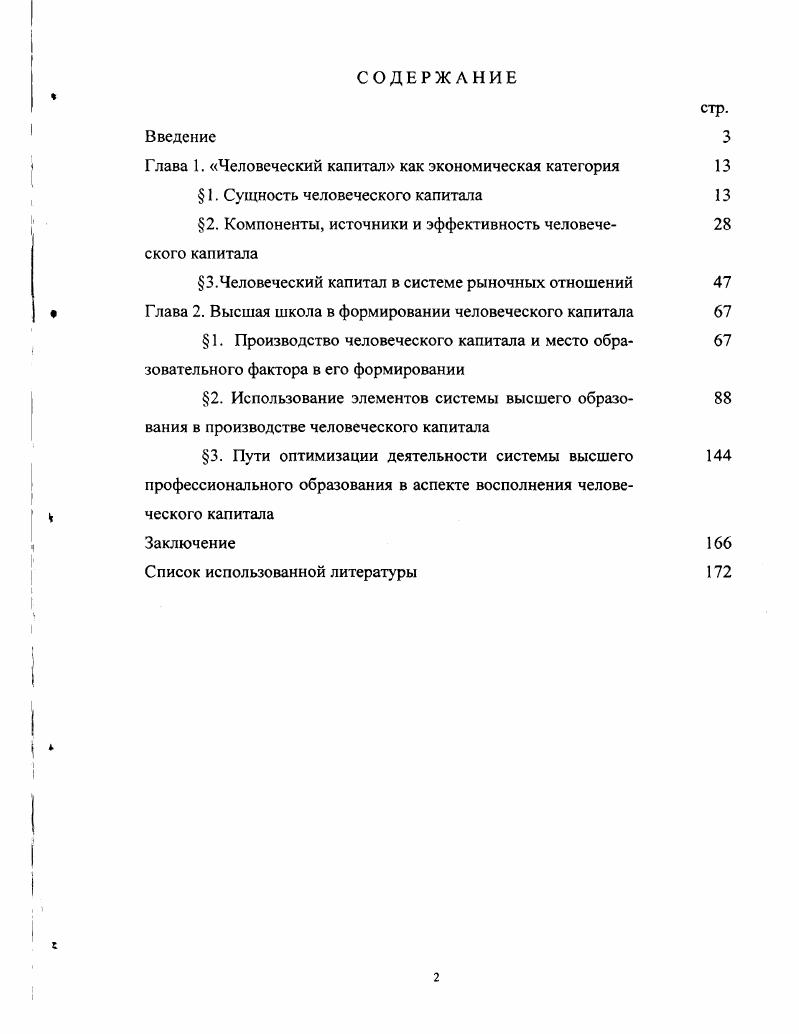 "Петти считал живых людей, и в работе Политическая арифметика  он предложил метод подсчета ценности каждого человека ценность основной массы людей, как и земли, равна двадцатикратному годовому доходу, который они приносят. У. Петти резюмировал тот подход к оценке человеческих способностей к труду, который превалировал в обществе на заре рыночных отношений. Способность человека к производительному труду рассматривается как величина постоянная, определенная его профессией и трудолюбием1. Прирост производительных способностей человека У. Петти ставил в зависимость от характера занятий людей, различая бесполезные занятия и те из них, что повышают квалификацию людей и располагают их к занятиям, которые сами по себе имеют огромное значение. Однако с расширением рыночных отношений стало меняться отношение общества к образованию, служащему росту производительных способностей. Начиная с г. Это слово складывается из 1есте, то есть искусство, мастерство, и логос наука, знание. Пегти У. Экономические и статистические работы. М., . С.3. Франции в г. Школа сельского хозяйства в г. Школа горного дела в г. Германии. В г. Франции был основан первый технический университет, а в период с по год в систематизированную область знания было преобразовано медицинское образование. Величайшим документом, свидетельствующем о переходе от ремесла к технологии, стала Энциклопедия, изданная с по год Дени Дидро и Жаном ДАламбером, где была предпринята попытка представить в организованном и систематизированном виде знания обо всех ремеслах. Технические школы и Энциклопедия свели воедино, систематизировали и сделали всеобщим достоянием навыки и секреты различных ремесел. Практический опыт они преобразовали в знания, практическое обучение, в учебники, секреты в методологию, а конкретные действия  в прикладную науку. Производство, основанное на умении, навыках и мастерстве ремесленников, сменилось производством, основанным на технике и технологии. Это произошло под воздействием радикальных изменений в самой концепции знания. Знание начали рассматривать как сферу действия. Оно стало одним из видов ресурсов. В экономической науке измененное понимание значения производительных способностей человека и их роста представлено А. Смитом в Исследовании о природе и причинах богатства народов. Он вводит целый ряд понятий, характеризующих сферу трудовых отношений. А. Смит, в частности, доказывал, что решающая роль в производстве богатства принадлежит живой производительной силе работника, его навыкам и способностям Увеличение производительности полезного труда зависит, прежде всего, от повышения ловкости и умения работника, а затем от улучшения машин и инструментов, с помощью которых он работает . Смит Л. Исследование о природе и причинах богатства народов. М Соцэкгиз, . С.0. Эти способности, являясь частью состояния такого лица, вместе с тем становятся частью богатства всего общества . Дальнейшая разработка идей Л. Смита принадлежит выдающемуся представителю классической политэкономии Д. Рикардо. Д. Рикардо отождествлял процесс производства способностей человека с потреблением жизненных благ и средств, с воспроизводством самого населения. Он отождествлял естественную цену труда и минимальный уровень потребления работника и его семьи. Одно из центральных мест в работах К. Маркса во второй половине XIX века занимал комплекс проблем, связанных с анализом социальноэкономической роли человека в системе капиталистического производства. К. Маркс называет производительные способности людей главной производительной силой общества, главным накоплением богатства, важнейшим сохраненным результатом предшествующего труда5. К. Маркс дает развернутое определение понятию рабочая сила, вводит понятие наемная рабочая сила, раскрывает содержание понятия товар рабочая сила, показывает, чем определяется его стоимость. К. Маркс выделяет социальноэкономическую форму реализации способностей человека к труду с точки зрения предпосылок процесса производства. Там же. С.7. Рикардо Д. Сочинения. М., . См. Маркс К. Энгельс Ф. Сочинения,2ичл. Т Ч. Ш  С. 