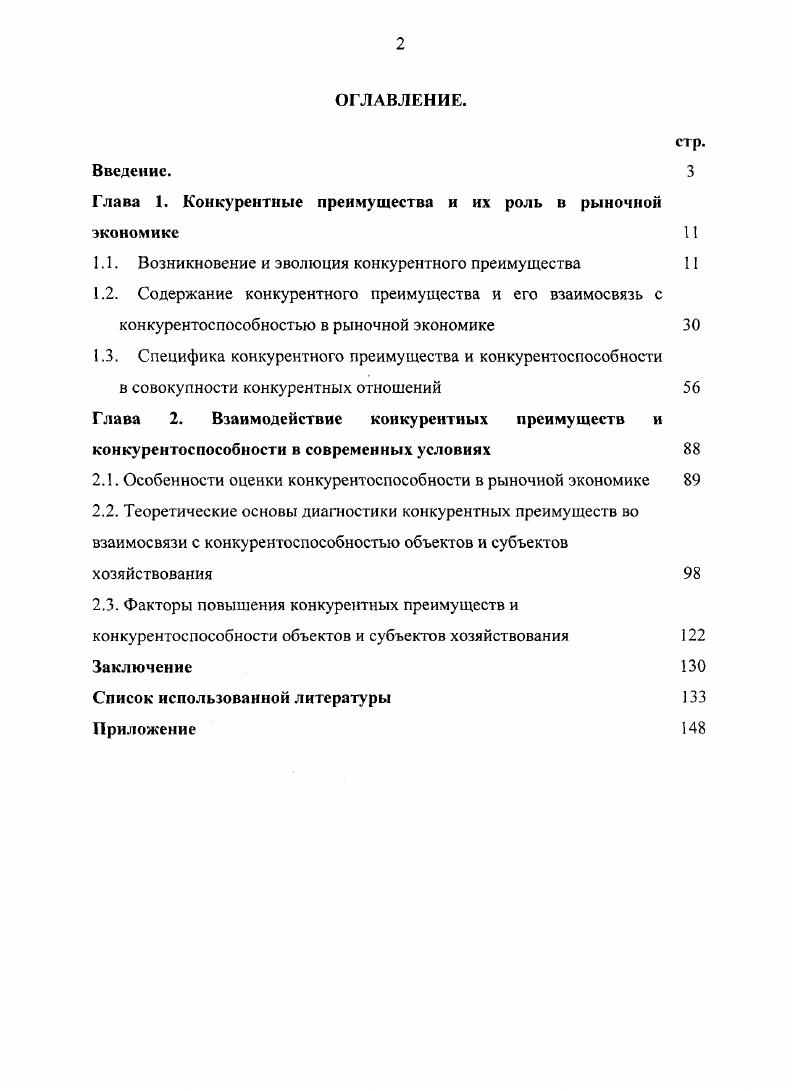 "Глава 1. Конкурентные преимущества н их роль в рыночной экономике 