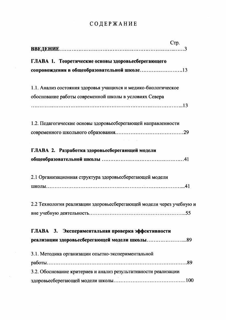 "ГЛАВА 2. Разработка здоровьесберегающей модели общеобразовательной школы.