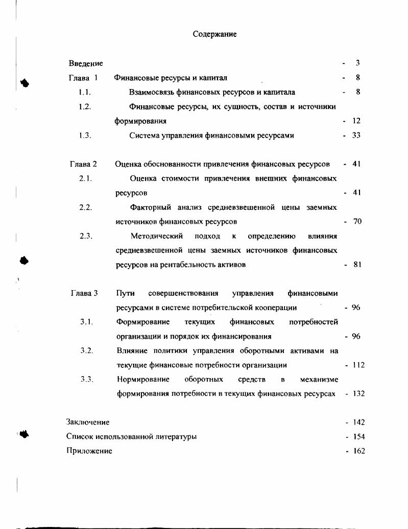 "Глава 1 Финансовые ресурсы и капитал