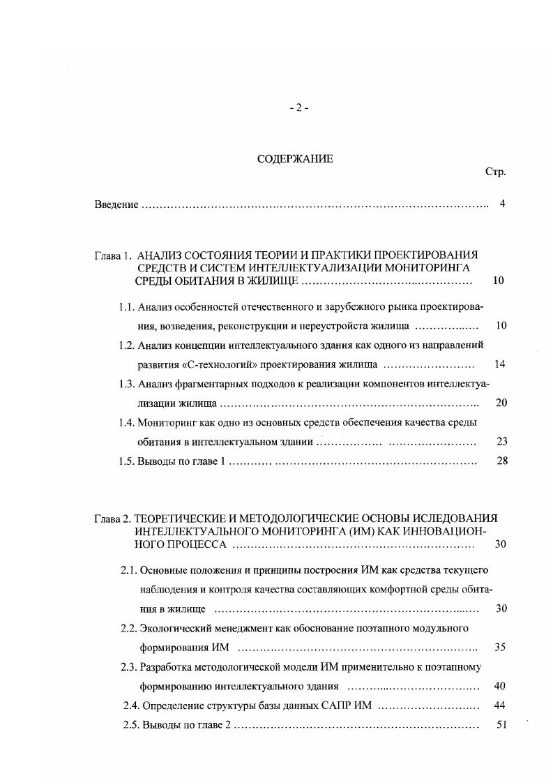 "Хотя, строго говоря, такое положение можно считать примером реализации принципа Стехнологии лишь в первом приближении, так как перекрытие должно распространяться на все без исключения стадии жизненного цикла объекта строительства концептуальное проектирование, анализ, детальное проектирование, документирование, технологическую подготовку производства, собственно строительное производство, сопровождение. Многие отечественные организации проигрывают иностранным конкурентам не по причине низкого качества работ или недостаточного профессионального уровня, а лишь потому, что в стране не проработано правовое, информационное и организационное обеспечение строительного производства. Поэтому не обеспечивается надежная координация между партнерами, комплектность и своевременность обеспечения строительного производства качественной проектносметной документацией, приведение в соответствие российских и международных норм и целый ряд других требований автоматизированного проектирования. Анализ данных показывает ,,. России снижается, а объемы строительства особенно в производственной сфере уменьшились с по гг. Вместе с тем , и др. РФ достаточно высокий около , что даже несколько выше показателей США за тот же период. Анализ конструктивных решений жилищного строительства в РФ за период г. Сокращение территорий городской застройки привело к необходимости интенсивно вести строительство в старых районах в условиях крайней стесненности строительной площадки, с соблюдением повышенной безопасности и нормального функционирования существующих объектов. 