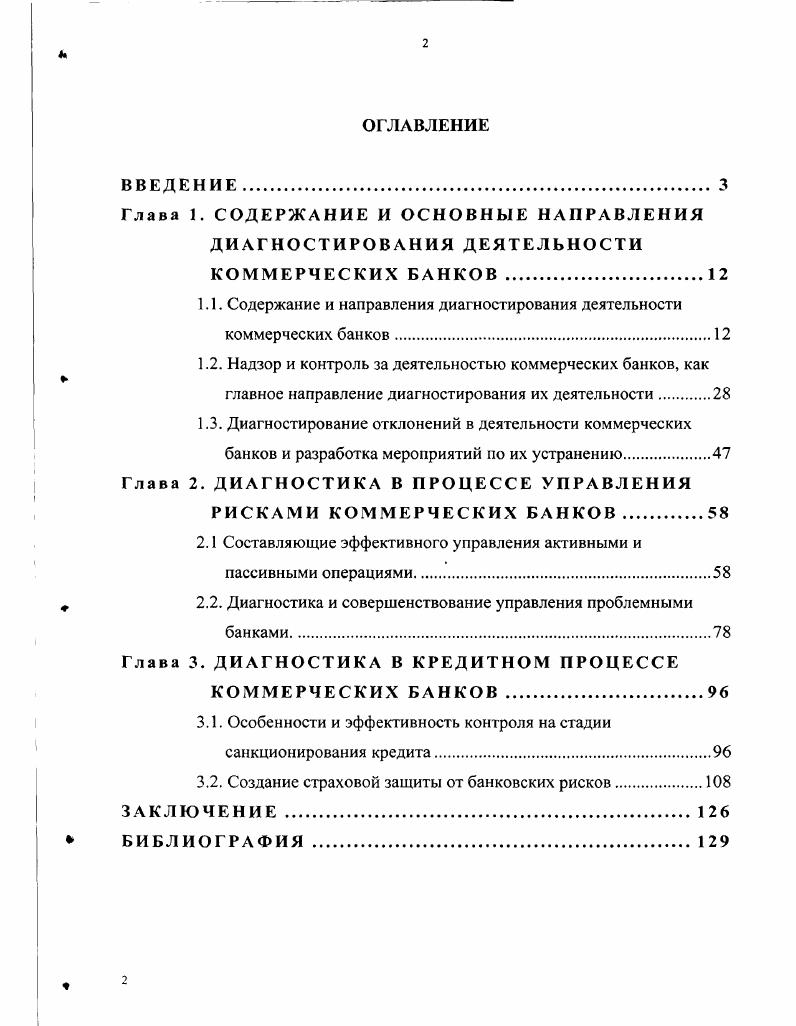 "1.1. Содержание и направления диагностирования деятельности коммерческих банков