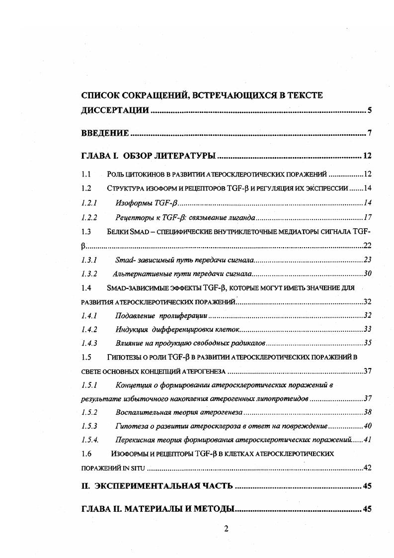 "1.1 РОЛЬ ЦИТОКИНОВ В РАЗВИТИИ АТЕРОСКЛЕРОТИЧЕСКИХ ПОРАЖЕНИЙ.