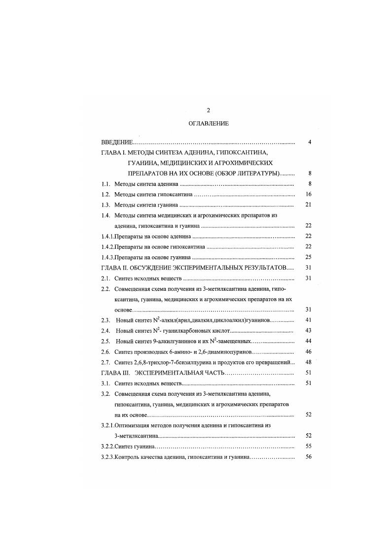 "ГЛАВА 1. МЕТОДЫ СИНТЕЗА АДЕНИНА, ГИПОКСАНТИНА,