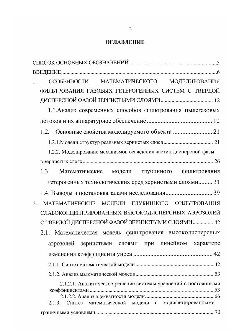 "Аппараты с глубинным зернистым слоем достаточно конструктивно просты, ПОЗВОЛЯЮ получать высокую степень очистки за счет изменения в широком диапазоне высоты слоя без изменения конструкции самого аппарата. Схемы наиболее перспективных зернистых фильтров с неподвижным фильтрующим слоем показаны на рис. Аппараты этого типа достаточно эффективны в работе и конструктивно просты. Однако, регенерация таких фильтров и равномерное распределение фильтрующего материала но рабочему сечению аппарата затруднительны, связаны с дополнительными энергетическими затратами и сложным конструктивным оформлением . На рис. Наиболее перспективные модификации зернистых фильтров, используемых в промышленности, разработаны НИПИОТСТРОМом НПО СОЮЗС ГРОМЭКОЛОГИЯ. Особый интерес представляют оригинальные конструкции роторных зернистых фильтров ФЗРИ0, ФЗРИ, фильтра с вертикальным радиальным расположением секций, ФЗВИЗО0, зернистых фильтровциклонов ФЦЗ, зернистых кассетных фильтров ЗФ, цепных фильтров ФЦГМ иФЦ1П1Э. Отдельною внимания заслуживают аппараты, позволяющие улавливать как грубодисперсную, так и высокодисперсную фракции пылегазовых потоков. Примером такого устройства является фильтрциклон ФЦГН, используемый для очистки от пыли высокотемпературных газов. В фильтрециклоне запыленный газовый поток проходит две ступени очистки. Для предварительного отделения наиболее крупных частиц аэрозолей используют циклон, а для окончательной очистки фильтрующий зернистый слой. Необходимо отметить относительную конструктивную сложность аппарата и его большие габаритные размеры . Рис. II продувочный агент. Рис. 