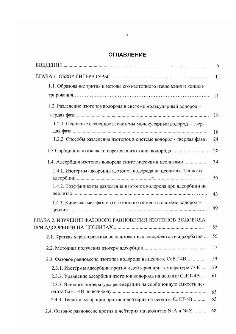 "Благодаря разработке учеными ряда стран Канада, Бельгия, Япония, Россия высокоэффективных платиновых гидрофобных катализаторов , открывается возможность практического применения этого метода для детритизации. Следует отметить, что изза больших энергетических затрат на процесс обращения потоков фаз на богатом конце разделительной колонны путем разложения воды в электролизере, этот метод целесообразно применять для переработки не слишком больших потоков . СЕСЕ процесс рассматривается как альтернатива процессам ректификации воды и каталитическому обмену пары воды водород для детритизации воды в системе разделения изотопов реактора I , . В России, в Петербургском институ те ядерной физики РАН, в сотрудничестве с РХ ГУ им. Д.М. Менделеева и ЗАО ДОЛ создана экспериментальная опытнопромышленная установка для разделения изотопов водорода на основе метода химического изотопного обмена между жидкой водой и водородом и электролиза воды, которая обеспечивает выпуск кондиционной тяжелой воды с концентрацией дейтерия не менсс ,9 путем переработки тритированных тяжеловодных отходов , . К таким методам относятся низкотемпературная ректификация водорода, термодиффузия водорода, диффузия водорода через металлические мембраны и методы разделения в системе молекулярный водород твердая фаза. Диффузия и термодиффузия характеризую гея низкой производительностью и не нашли заметного применения для разделения изотопов водорода. Во Франции каскад термодиффузионных колони использовался для конечного концентрирования трит ия I. Диффузия через палладиевые сплавы используется для выделения трития и других изотопов водорода из газовых смесей . 