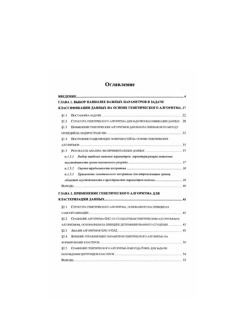 " 1.4 ПОСТРОЕНИЕ РАЗДЕЛЯЮЩИХ ПОВЕРХНОСТЕЙ НА ОСНОВЕ ГЕНЕТИЧЕСКИХ АЛГОРИТМОВ.