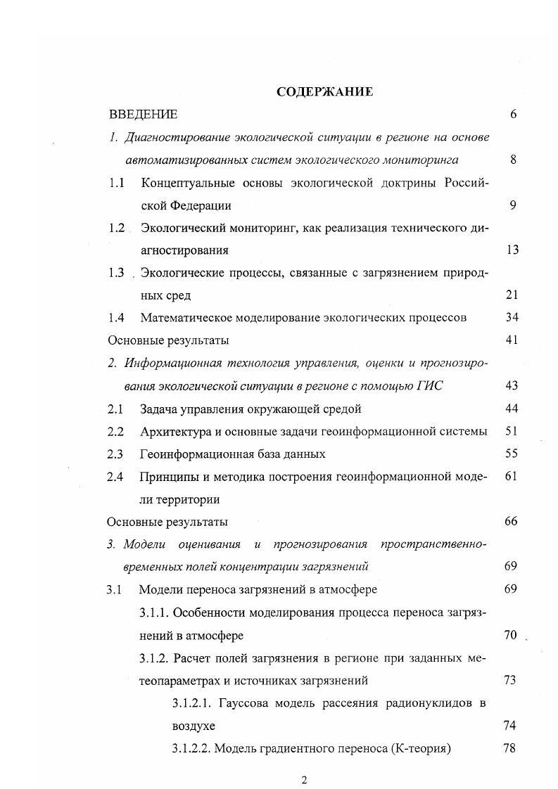 "точника средняя концентрация загрязнения спадает пропорционально квадрату расстояния от источника. Б расстояние. На распространение примеси в атмосфере уа существенное влияние оказывает высота источника примеси Н, температура выбрасываемой газовой смеси Тг, скорость ее выброса у и общий расход газа уг. Эти параметры определяют поведение шлейфа загрязнения вблизи источника. Основным фактором распространения загрязнения является ветер. Направление ветра не бывает постоянным на всей территории, что объясняется рельефом местности, наличием в атмосфере крупных вихрей и т. Точно также направление ветра изменяется со временем. Это приведет к тому, что шлейфы загрязнения распространяются не по прямой. Существенным фактором является наличие вертикальных составляющих у средней скорости ветра. Другим важным фактором является непостоянство ветра направление и значение по высоте. Характерной особенностью переноса воздушного загрязнения являются существенные флуктуации концентраций. В области факела загрязнения мгновенная концентрация вещества и усредненное значение его концентрации часто отличается в раза. В атмосфере происходят химические, физикохимические и фотохимические реакции загрязняющих веществ. В результате из исходных веществ могут образовываться новые, которые отсутствовали в выбросе. Классический примером является озон. 