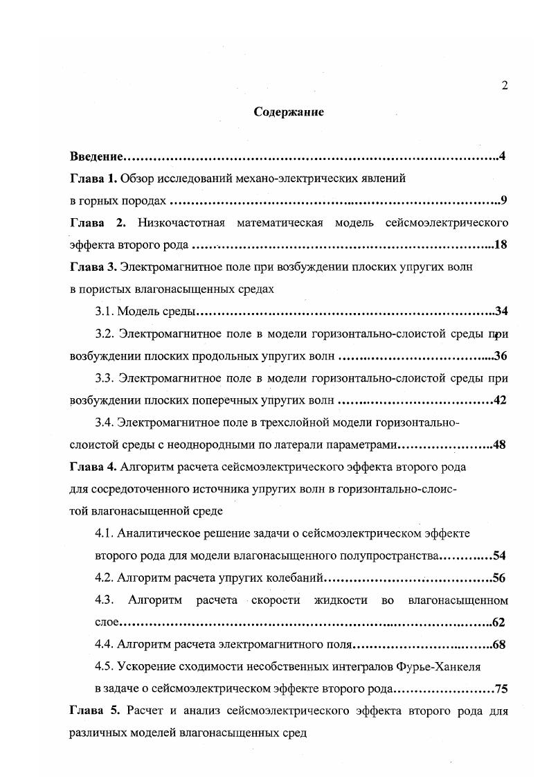 "Глава 1. Обзор исследований механоэлектрических явлений