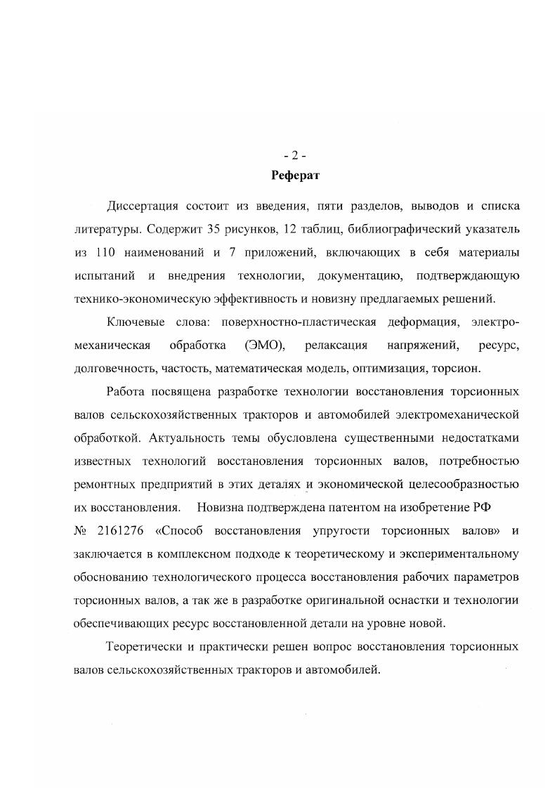"сельском хозяйстве на работах в зимний и весеннеосенний периоды, когда по климатическим условиям затруднена эксплуатация обычных машин , , , ,,. В состав тяговотранспортных машин общего назначения входят гусеничные тракторытягачи, колесные тягачи, полноприводные автомобили, гусеничные и колесные тягачи для монтажа различного специализированного оборудования и техники. Здесь, с одной стороны, необходимо обеспечить требуемое значение жесткости подвески, а с другой не превысить определенных значений напряжений в торсионе, от которых зависят его долговечность и прочность . При упрощенных расчетах ограничиваются выбором максимально допустимых напряжений в торсионе, возникающих в нем при полной деформации подвески. Эти напряжения приближенно позволяют судить о долговечности вновь проектируемой торсионной подвески. Установив заранее требуемую жесткость подвески и выбрав допустимое значение максимальных напряжений в торсионе определяют все остальные размеры торсионной подвески . 