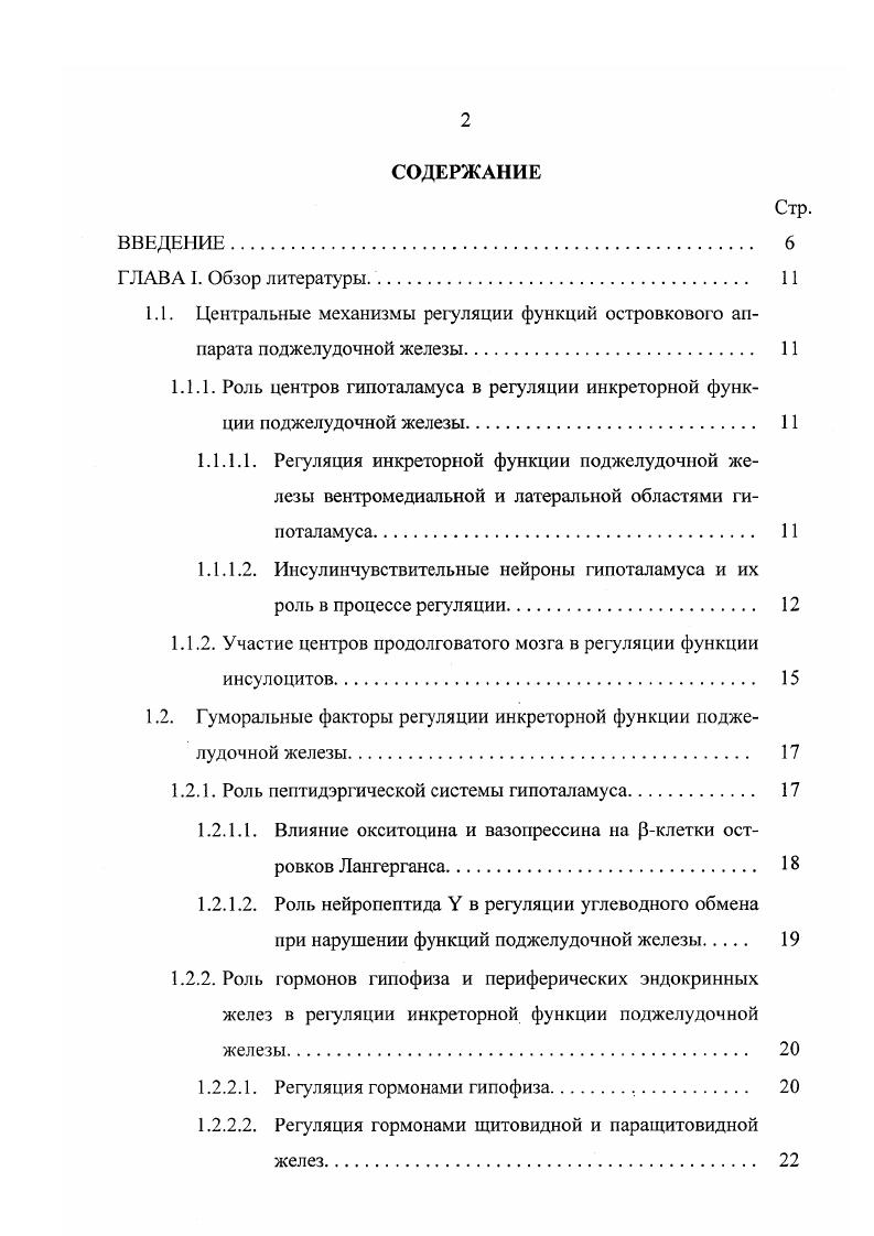 "1.1.1.2. Инсулинчувствительные нейроны гипоталамуса и их роль в процессе регуляции 