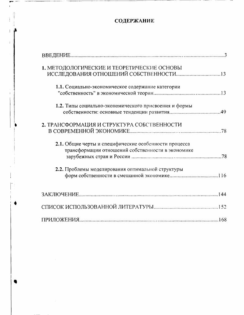 "1. МЕТОДОЛОГИЧЕСКИЕ И ТЕОРЕТИЧЕСКИЕ ОСНОВЫ ИССЛЕДОВАНИЯ ОТНОШЕНИЙ СОБСТВЕННОСТИ.