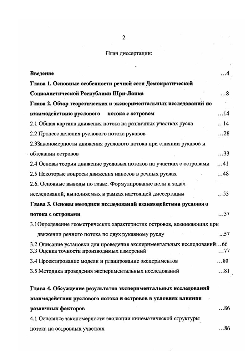 "Наиболее общие особенности руслоформирующей деятельности рек определяются сочетанием климатических, геоботанических и геоморфологических условий на водосборе, интенсивностью развития процессов денудации, продукты которых поступают в русло и геологическим строением территории Рис. Руслообразующие наносы, формируются при размыве ложа реки и, путем переноса твердого материала, притоками. Характер руслообразующих наносов зависит от эрозионноаккумулятивных и денудационных процессов в бассейне каждой реки. В процессе транспорта наносов происходит уменьшение размеров каждой отдельной частицы и осуществляется дифференциация наносов по длине реки в зависимости от крупности и формы частиц, их петрографического или минералогического состава Рис. Наличие на реках одного или нескольких руслоформирующих расходов находит отражение в характере русла, особенностях его деформаций и влиянии на пойму. Если руслоформирующие расходы затопляют поймы, последние обычно расчленяются на отдельные массивы рукавами, составляющими пойменную многорукавность. Такие рукава иногда спрямляют сравнительно пологие излучины Рис. Разновидностью врезанных русел являются скульптурные разветвления, образование которых происходит в том случае, если врезания реки осуществляется по рукавам возле острова. Острова в этом случае имеют цоколь из коренных пород, нередко поднимающийся над меженным уровнем. Наряду со скульптурными иногда возникают разветвления, образованные аккумулятивными осередками и островами. Среди широкопойменных русел принято выделять основных тип Рис. 