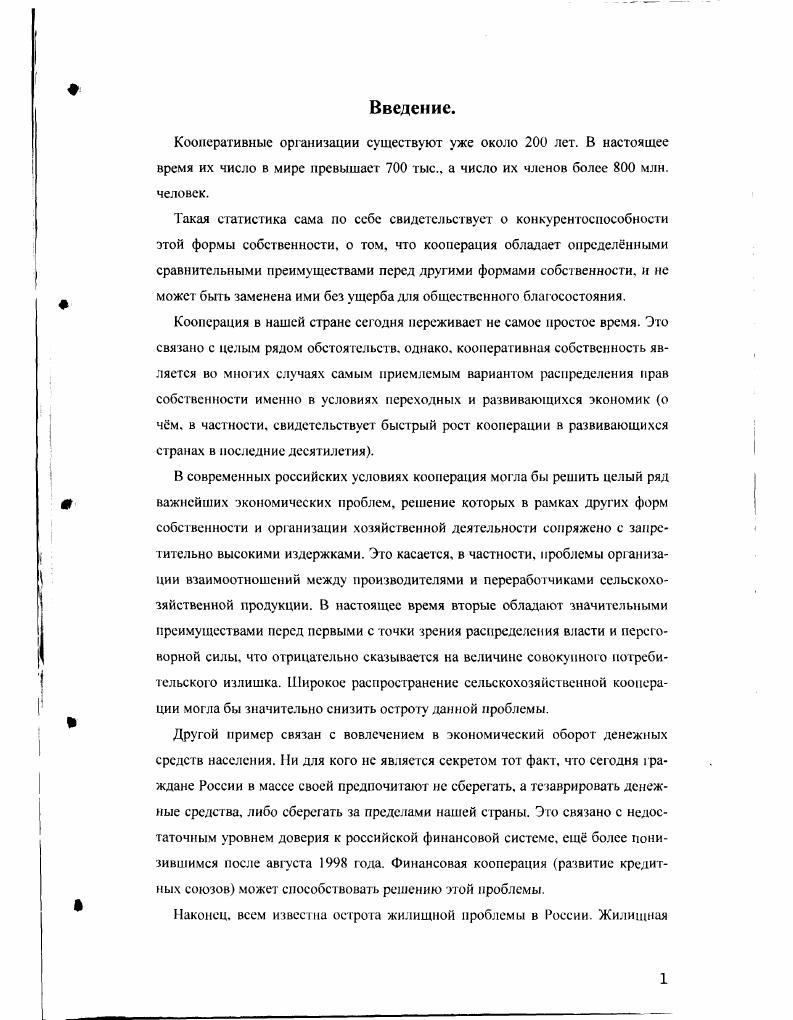 "Заметим, что концепция ограниченной рациональности перекликается с ценностнорациональным поведением, концепция которого была предложена Максом Вебером. Ценностнорациональный индивид движется к цели, соразмеряя средства не только с внешним миром, по и со своими субъективными ценное ями этическими, эстетическими, рслшиозпыми. Патрушев А. И , с. ЮЗ4. Концепция ограниченной рациональности также как и концепция неограниченной рациональности ничего не отвечает на вопрос откуда вообще берутся цели индивидов Тут представляется необходимым сделать принципиальное для хода всего дальнейшего исследования отступление. Некоторые исследователи пытаются ввести в концепцию рациональности мотивы человеческого поведения далкие от рыночных. Ховард Марголис. Биредночтсниями. Онредпочтсниями, имеющими социальный характер см. Норт Д. О возможности как рационального, гак и нерационального альтруистического поведения говорит и Мансур Олсон Совершенно необязательно рассматривать латентные группы с точки зрения эгоистического поведения их индивидов, хотя подобное поведение вполне соответствует таким группам. Единственное обязательное требование к индивидам большой группы или организации это их рациональность то есть их цели, эгоистичные или неэгоистичные, должны достигаться с помощью средств, эффективных в каждом конкретном случае Олсон А. С подобным подходом вряд ли можно согласи I ься. Концепция рациональности в современной экономической науке связана с концепцией ценност и, полезное И ОЛЭ1. Один из основоположников этой концепции Е. БмБаверк говорил о субъективной и объективной составляющих понятия ценность ценностью в субъективном смысле мы называем то значение, какое имеет известное материальное благо или совокупность известного рода материальных благ для благополучия субъекта ПемЬаверк , . Ценностью в объективном смысле мы называем, напротив, способность вещи давать какойнибудь объективный результат НемНаверх . Кроме того. Всбср выделяет целерациональнос последовательно рациональное, аффективное обусловленное чувствами и традиционное обусловленное традицией поведение см. ИуЬег М . Патрушев,и с. Т.К. БмБшерк Л. Именно на основании вот этой, объективной меновой составляющей ценности мы можем говорить о рациональном или нерациональном поведении индивида. Действительно, нельзя сказать о человеке, обменивающем цветной телевизор на перочинный ножик, что он поступает нерационально на основании субъективной ценности вполне можно допустить, что перочинный ножик представляет для этого индивида большую субъективную полезность по сравнению с телевизором. Говорить о нерациональности такого поведения можно только па основании объективной меновой ценности на телевизор можно было бы обменять его перочинных ножиков, а это явно больше чем один. Иначе говоря, не зная конечных целей индивидов, мы ничего не можем сверить о рациональности или нерациональности их поступков даже человек, который пытается бороться с наводнением с помощью обычного недра может действовать рационально в том случае, если конечной целью его будет на самом деле не борьба е наводнением, а. Только на основании объективной меновой ценности благ можно говорить о характере потребительских предпочтений. Но даже и в этом случае нельзя обойтись без определнных весьма реалистичных, правда допущений, связанных с тем, что мы, в действительности, очень мало знаем о подлинных целях тех или иных человеческих поступков. Человек, регулярно покупающий себе сигареты в какомто одном магазине может действовать рационально даже в том случае, если в соседнем магазине те же самые сигареты стоят значительно дешевле, когда конечной и главной его целью является вовсе не покупка сигарет, а, например, знакомство с понравившейся ему продавщицей дорогого магазина. Институтом, создающим представление об объективной меновой ценности тех или иных благ, является рынок. Те решения, которые принимаются на основе других, нерыночных факторов например, на основе чувства справедливости или патриотизма невозможно назвать ни рациональными, ни нерациональными не существует института, который бы, с той же точностью, что и рынок, структурировал принимаемые на таких основаниях решения. 