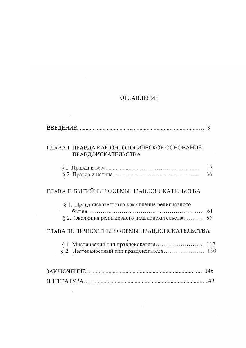 "ГЛАВА I. ПРАВДА КАК ОНТОЛОГИЧЕСКОЕ ОСНОВАНИЕ ПРАВДОИСКАТЕЛЬСТВА