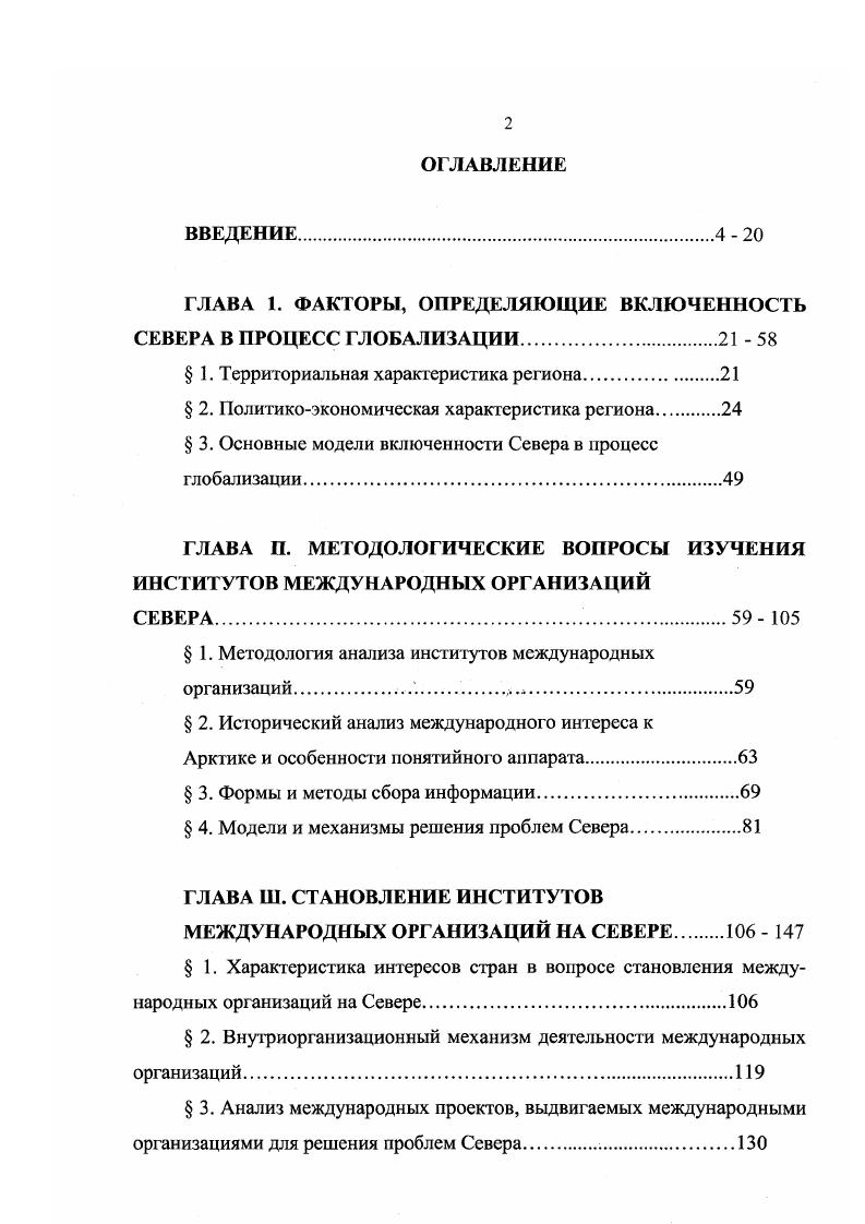 "ГЛАВА 1. ФАКТОРЫ, ОПРЕДЕЛЯЮЩИЕ ВКЛЮЧЕННОСТЬ СЕВЕРА В ПРОЦЕСС ГЛОБАЛИЗАЦИИ  