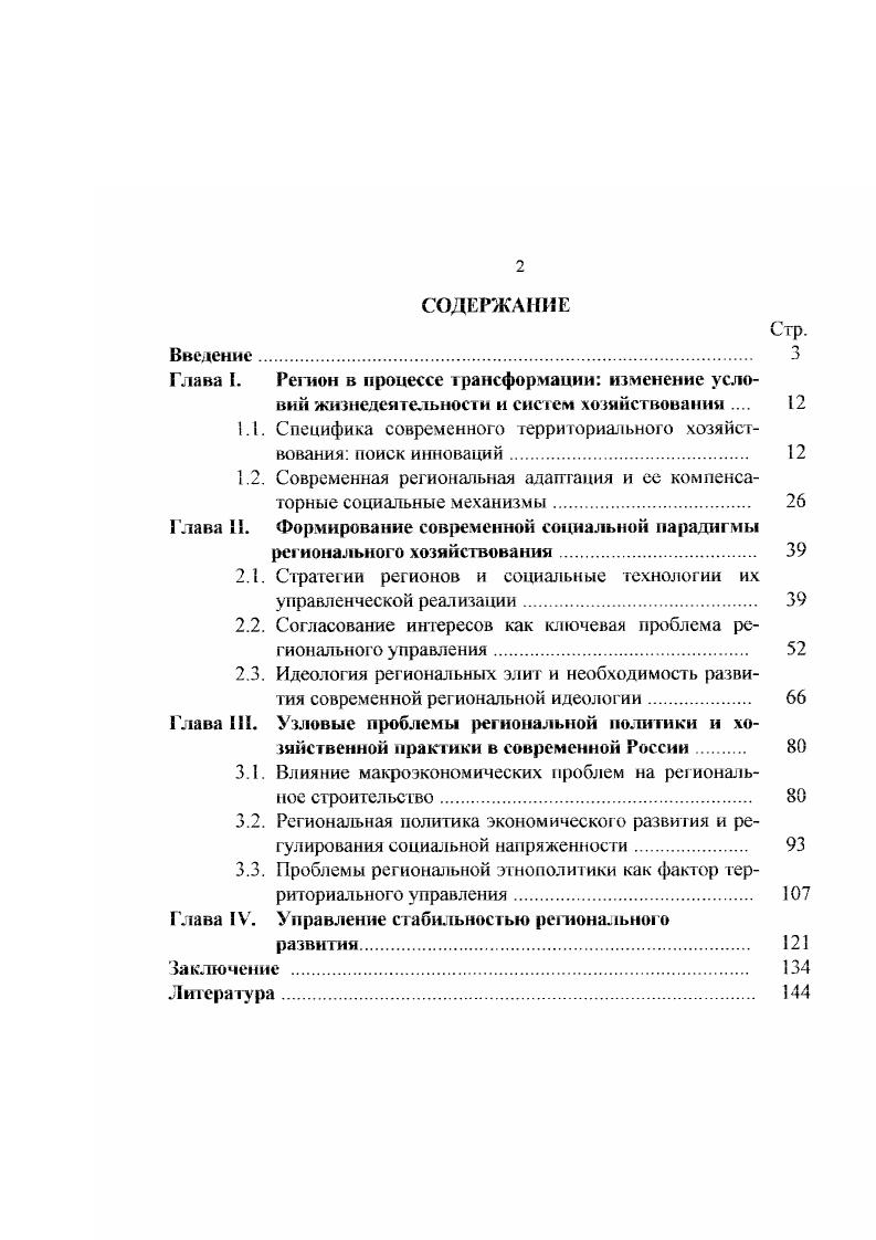 "Выводы и положения диссертационной работы могут быть использованы в социальном регулировании рег иональных экономических и этнополитических процессов, повышении качества территориального администрирования, адаптации систем территориального управления к протекающим процессам социальных изменений. Основные результаты и аналитическая составляющая работы могут быль использованы в системе повышения квалификации профессиональных управленцев, при чтении курсов общей социолог ии, социологии управления, регионалистики и менеджмента в высших учебных заведениях. Апробация работы. Основные положения и практические выводы диссертационного исследования докладывались и обсуждались на Всероссийской научнопрактической конференции Региональная политика России в современных условиях Краснодар, ноябрь г. Федерализм и региональная политика РостовнаДону, июль г. Федерализм, региональная политика и местное самоуправление РостовнаДону, июнь г. Основные результаты исследования отражены в авторских публикациях научного характера. Структура диссертации состоит из введения, четырех глав, включающих девять параграфов, заключения и списка литературы, состоящего из 8 источников. Глава I. Одновременный переход на рельсы рыночного хозяйства и к строительству федеративных отношений в условиях новой трехуровневой системы управления обществом является крайне сложным условием для деятельности значительного числа современных работников территориального управления. Резкая смена социальнополитических и экономических деклараций, изменение управляемых статуса и иных социальных характеристик субьектов, на которых направлены регулирующие воздействия ставит перед управленцами весьма непростые и не встречавшиеся прежде проблемы, требующие принципиально новых технологий их разрешения. Старые, преимущественно административнокомандные методы управления имеют ныне смысл лишь при решении ограниченного числа проблем. Проблемы современного территориального управления можно разделить на общественнополитические, социальноэкономичесие и организационноправовые, и каждая из них ставит перед администрациями регионов комплекс задач, имеющих затрудненные решения. Об этом красноречиво свидетельствуют многочисленные кризисные ситуации в различных субъектах РФ энергетический кризис в Приморском крае, противостояния глав администраций с мэрами столичных городов и рег иональных центров, выступления бюджетников, мс получающих длительное время заработную плату и т. Не способствуют стабилизации положения и противоречивая региональная политика федерального центра, проблемы в законодательстве, чрезмерная подчас политизация взаимоотношений Центра, регионов и муниципалитетов. Исследователи справедливо указывают на необходимость формирования общественных институтов представительства всех уровней. В этой связи отметим отсутствие представителей местного самоуправления в законодательных органах субъектов РФ по аналогии с верхней палатой Федерального собрания РФ. Это является одной из важных организационноправовых проблем территориальною управления, свидетельствующей об инерции мышления руководителей регионального уровня, полагающих, что можно в изменившихся условиях управлять постарому. Ситуация, связанная с формированием и развитием местного самоуправления, является весьма показательной в плане продвинутое регионального руководства в сторону инновационного менеджмента. Однако лишь в незначительной части муниципальных образований были проведены необходимые организационные мероприятия, призванные вовлечь их население в процесс самоуправления. Речь идет о проведении местных референдумов об установлении границ муниципалитетов, определении структуры органов местного самоуправления, т. Конститу цией. В результате население в очередной раз оказалось искусственным образом отрезано от решения важнейших общественнополитических вопросов, и его социальная энергия осталась невостребованной. Важной проблемой территориального управления остается хроническая несбатансированность региональных и местных бюджетов, затрудняющая эффективное управление территориями. 