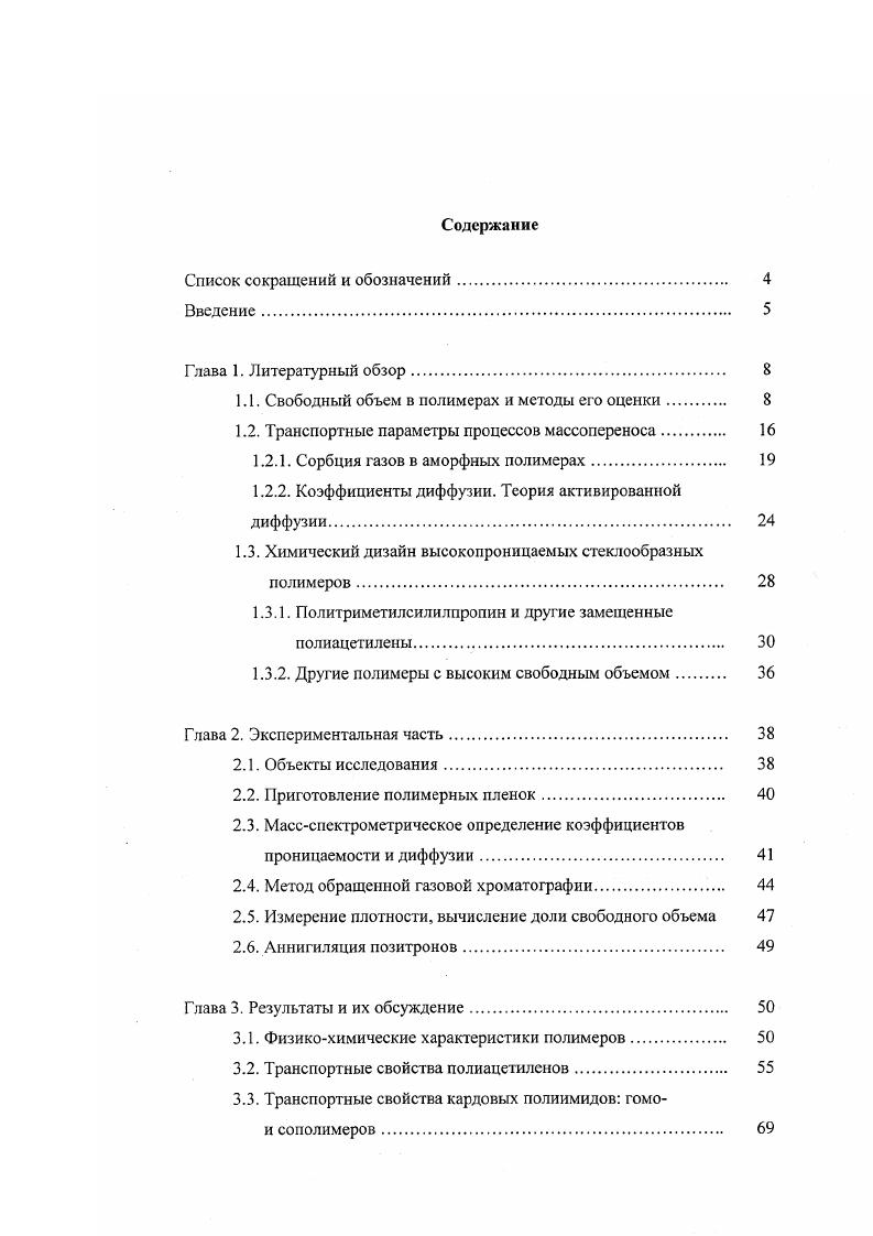 "1.1. Свободный объем в полимерах и методы его оценки 