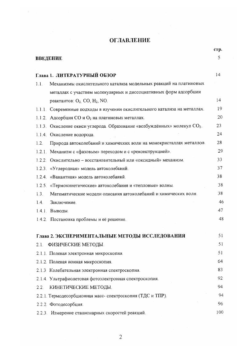 "1.1. Механизмы окислительного катализа модельных реакций на платиновых