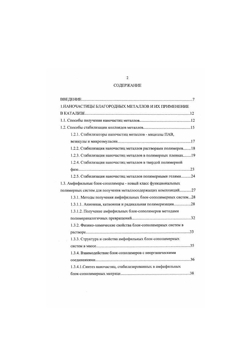 "1 .НАНОЧАСТИЦЫ БЛАГОРОДНЫХ МЕТАЛЛОВ И ИХ ПРИМЕНЕНИЕ В КАТАЛИЗЕ