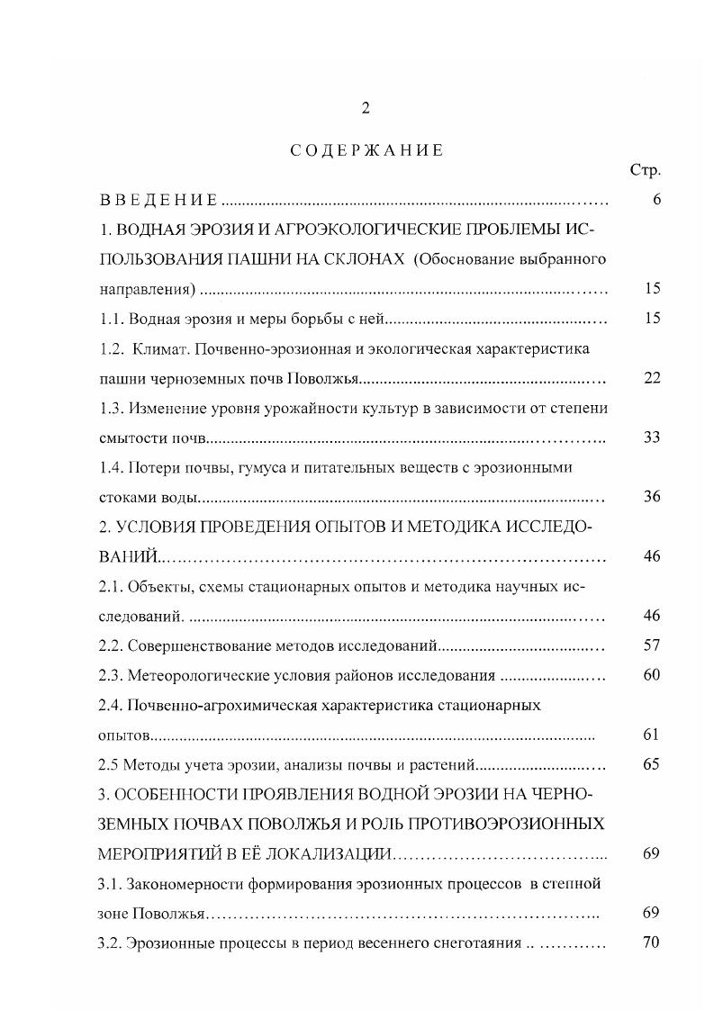 "1.1. Водная эрозия и меры борьбы с ней 