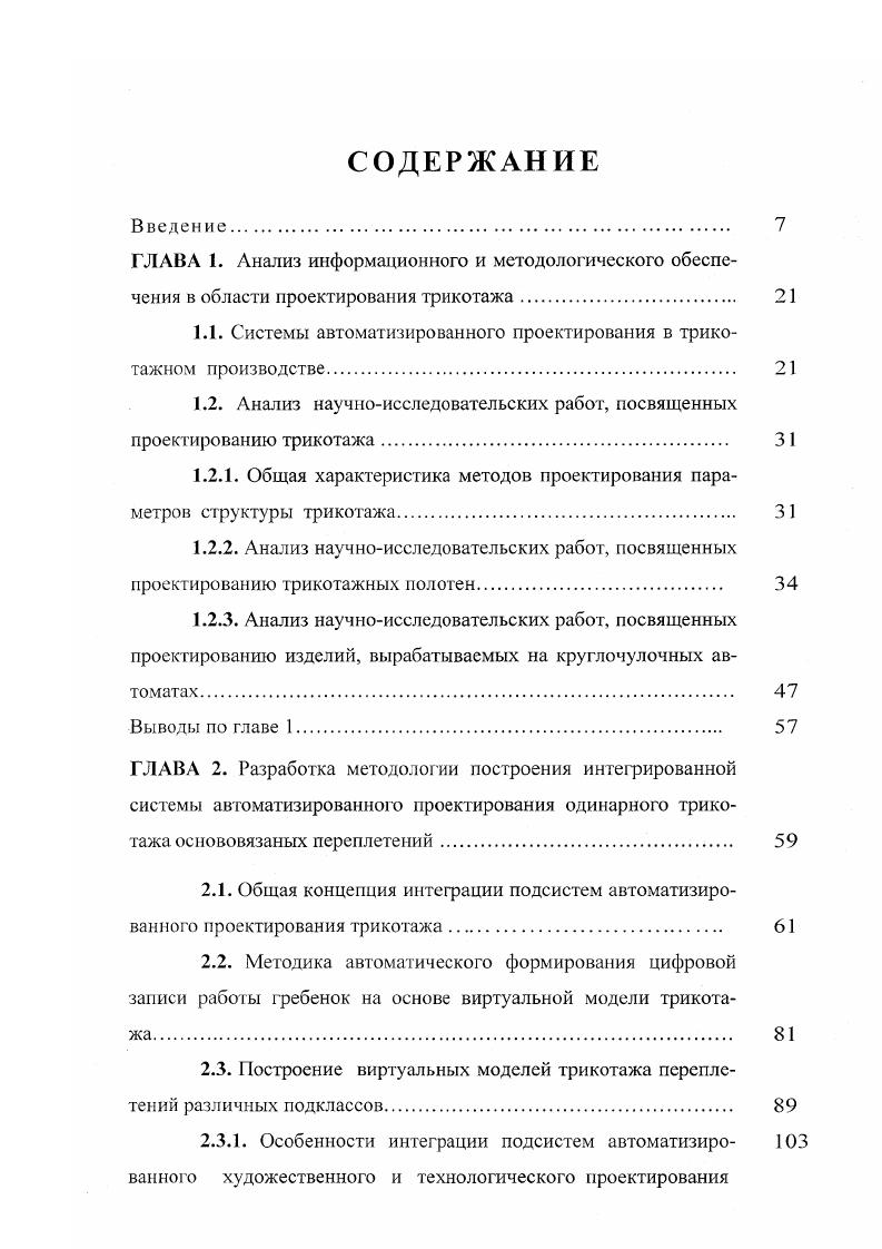"Для отображения процесса получения рисунка на экране необходимым является виртуальный инструмент, моделирующий работу ушковой гребнки и содержащий количество делений, соответствующее числу ушковин гребенки, участвующих в выработке раппорта узора но ширине. Для каждого деления такой виртуальной гребнки необходимо ввести информацию о свойствах нити, пробранной в соответствующую ушковину реальной гребнки цвет, блеск, линейная плотность и т. Перемещение виртуальной гребенки по рабочему полю даст возможность моделировать положение реальной гребнки при прокладывании нитей на иглы в каждом петельном ряду, а следовательно, величины и направления е сдвигов за иглами. Таким образом, придание свойств каждой ячейке матрицы осуществляется путм последовательного подведения виртуальной гребнки к каждому ряду раппорта. Ячейке назначаются определнные свойства цвет, толщина и другие в зависимости от свойств, заданных для подведенного к ней деления виртуальной гребнки. Количество делений виртуальной гребнки равно количеству столбцов матрицы рисунка, используемой при проектировании. Однако для отражения сдвигов гребенки, различных по величине и направлению, оператор может подводит, виртуальную гребнку к ряду матрицы так, что с одной стороны матрицы одно или несколько делений гребнки выходят за границу раппорта по горизонтали, а с другой стороны остатся столько же ячеек, принадлежащих данному ряду, остающихся за границей виртуальной гребнки. Учитывая то, что раппорт это повторяющаяся часть рисунка, свойства ячеек, оставшихся за границей виртуальной гребнки будут определяться свойствами е делений, выходящих за фаницу раппорта. 