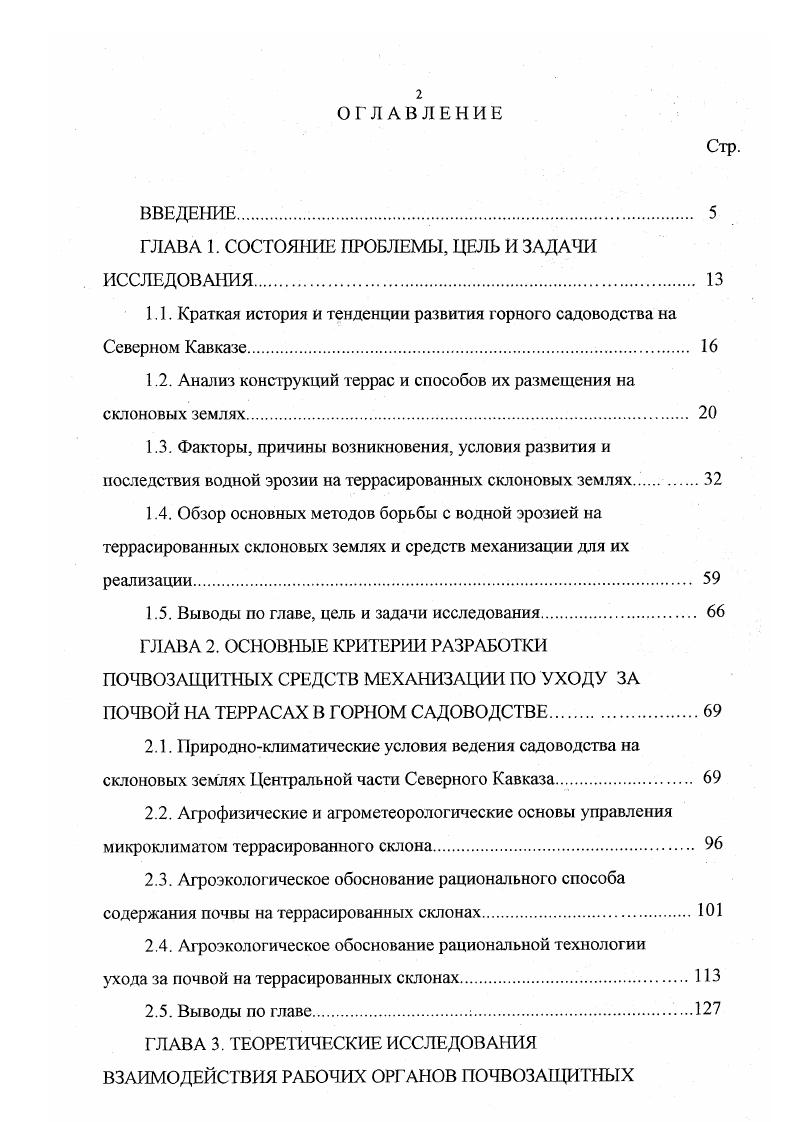 "Здесь в процессе полива происходит сглаживание микрорельефа иод ударным воздействием капель дождя, в связи с чем значительно уменьшается водоудерживающая способность микрорельефа. Именно по этой причине с увеличением крутизны склона сокращается продолжительность второй стадии впитывания безнапорного осадков в почву. Аккумулирующая емкость микрорельефа во многом определяет величину слоя осадков, впитывающихся в почву до образования луж. Таблица 1. Скорость впитывания воды в микропонижениях в два раза меньше, чем на положительных элементах микрорельефа. Активная роль микрорельефа в процессе впитывания заметно проявляется лишь на склонах крутизной более 5. Основной причиной уменьшения впитывания с увеличением уклона поверхности является уменьшение аккумулирующей емкости микрорельефа вследствие ударов капель дождя о поверхность почвы, которые отделяют и перемещают почвенные частицы. С увеличением крутизны склона уменьшается угол падения капель дождя на поверхность почвы, что способствует уменьшению высоты положительных элементов микрорельефа и увеличению массы разбрызганной почвы, кольматирующей почвенные поры в микропонижениях. Уменьшение количества осадков, выпадающих на единицу площади крутых склонов, по сравнению с пологими, возрастание поверхностного стока ухудшают здесь режим почвенной влаги для плодовых насаждений. Это, в свою очередь, создает на крутых склонах менее благоприятные условия для формирования перегнойноаккумулятивных горизонтов почвы, в связи с чем пологие склоны оказываются более ценными с точки зрения сельскохозяйственного освоения. 