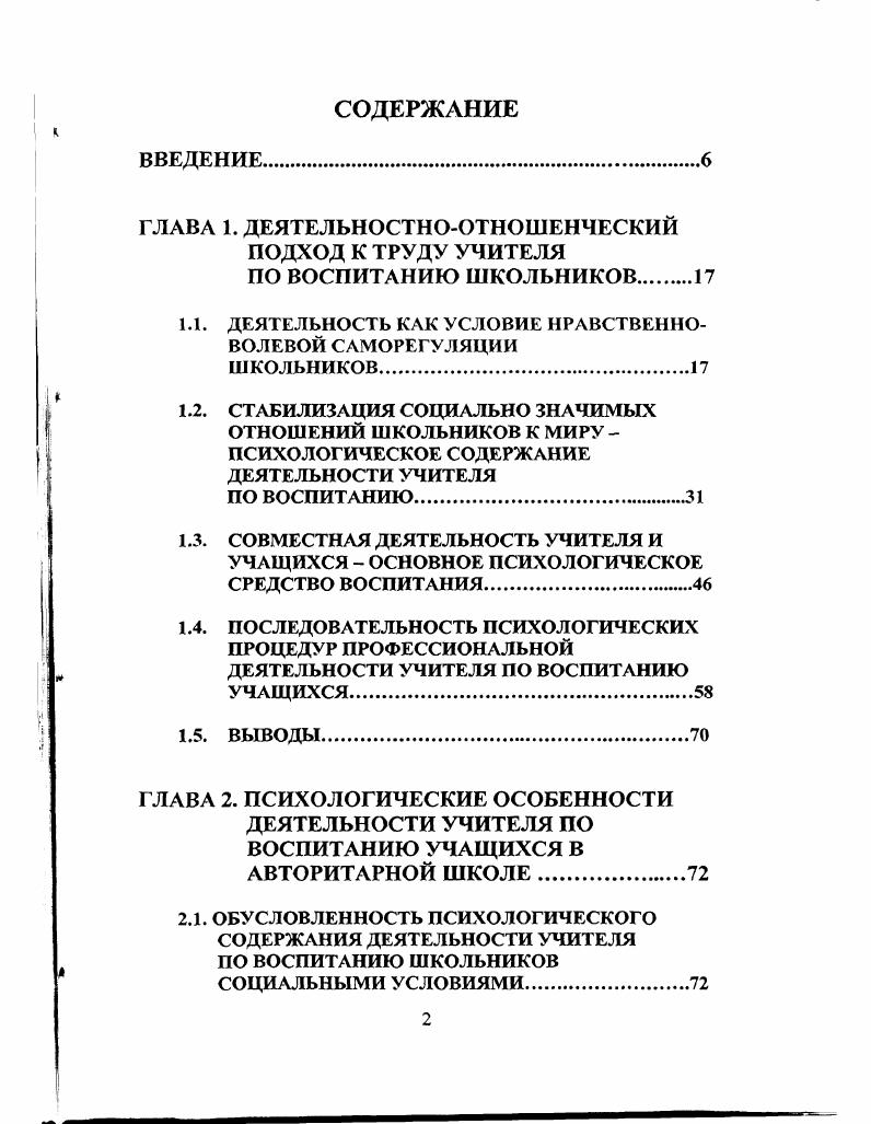 "Поэтому следующим шагом учителя после самоопределения учащихся к деятельности является поддержание уже происходящей мотивированной деятельности учащихся. Для того чтобы активизировать учение школьников, учитель должен работать с детскими версиями как с особым личностным содержанием образования, уделяя основное внимание неординарным суждениям школьников, помогая им оформить и выразить свою мысль. Любое положительное проявление творчества ученика должно находить поддержку и сопровождение учителя, содержательно сводящиеся к созданию ситуации успеха, эмоционального комфорта школьникам, поддерживающим желание заниматься трудным делом учения. Способ включения в познавательную деятельность, е организация в разных ситуациях влекут за собой неизбежное возникновение затруднений при е осуществлении, пути выхода из которых должны быть известны не только учителю, но и учащимся. В связи с этим значимым становится трудовая функция учителя по обеспечению рефлексивных действий обучающихся и выявлению собственных изменений. Условием для введения рефлексивных заставок являются психологические затруднения, с которыми сталкиваются школьники в ходе мыслительной деятельности, общения, отношений, определяющих их эмоциональное состояние, чувственное переживание процесса. Для педагога в этом случае ценность начинает представлять не сам результат знает или не знает ученик, а его отношение к изучаемому материалу, желание не только узнать новое, но и способность реализовать себя в познавательной деятельности. 