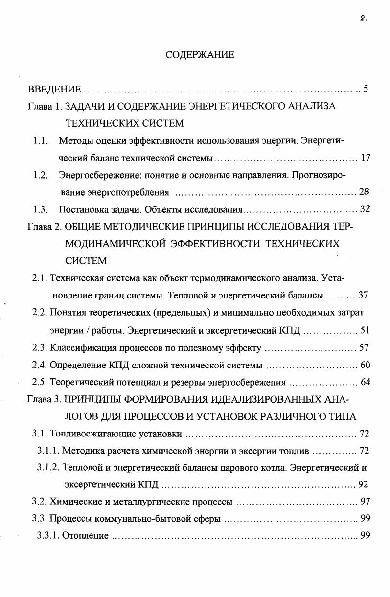 "Для того, чтобы определить предельные возможности совершенствования процесса, необходимо ввести единый уровень отсчета и понятия теоретического потенциала и резерва экономии энергии. Учитывая, что оценка энергетического потенциала технических топлив по теплоте сгорания как низшей, так и высшей занижает его величину, и следовательно, завышает КПД использующих топлива установок, диссертант ставил задачу обосновать переход к расчетам этих показателей по химической энергии и эксергии топлив. Для этого необходимо проанализировать предложенные отечественными и зарубежными учеными методы их определения и выбрать наиболее пригодный для внедрения в практику. Установление границ системы, разделение ее параметров на внутренние и внешние в достаточной мере условно и определяется характером задач. Определение потоков энергии на границах системы подсистем с учетом целевого назначения каждого элемента и системы в целом позволяет составить полный энергетический баланс и осуществить его анализ. Термодинамический анализ любой системы и ее частей высвечивает все происходящие в ней превращения энергии и вещества. Полученная при этом информация распределение и характеристика потерь, деление на внутренние и внешние, установление мероприятий, направленных на снижение потерь и т. Как отмечено в обзоре литературы, только отсутствие методов оценки полезной энергии в потребляющей сфере не позволило составлять энергетический баланс, дающий возможность определять эффективность использования энергии в этих технических системах. 
