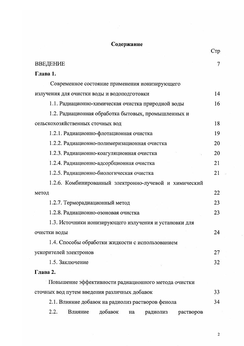 "1.1. Радиационнохимическая очистка природной воды 