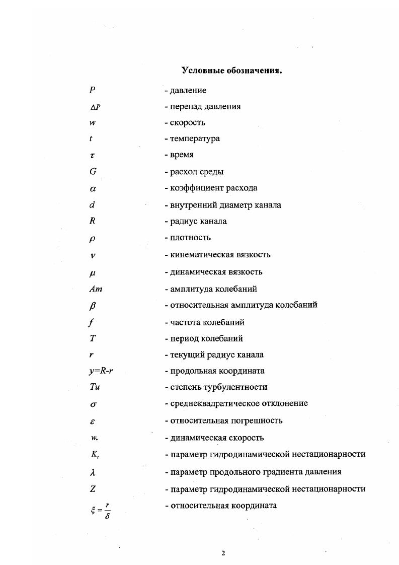 "Как уже было показано выше, с практической точки зрения интересными являются турбулентные течения, осложненные, как правило, несколькими возмущающими факторами, в частности наложенными колебаниями расхода и продольным градиентом давления, наложенными колебаниями расхода и неизотермичностью течения и т. К сожалению, проведение экспериментальных исследований таких течений затруднено рядом факторов, касающихся техники эксперимента, однако в литературе последних лет встречаются некоторые результаты. Так, в работе , , , , 2 приводятся данные по влиянию неизотермичности в условиях турбулентного потока, осложненного периодическими колебаниями расхода, на турбулентные характеристики пограничного слоя в круглой трубе. Измерение скорости потока осуществлялось термоанемометром в комплекте с двухниточным X образным тсрмоанемометрическим датчиком. 