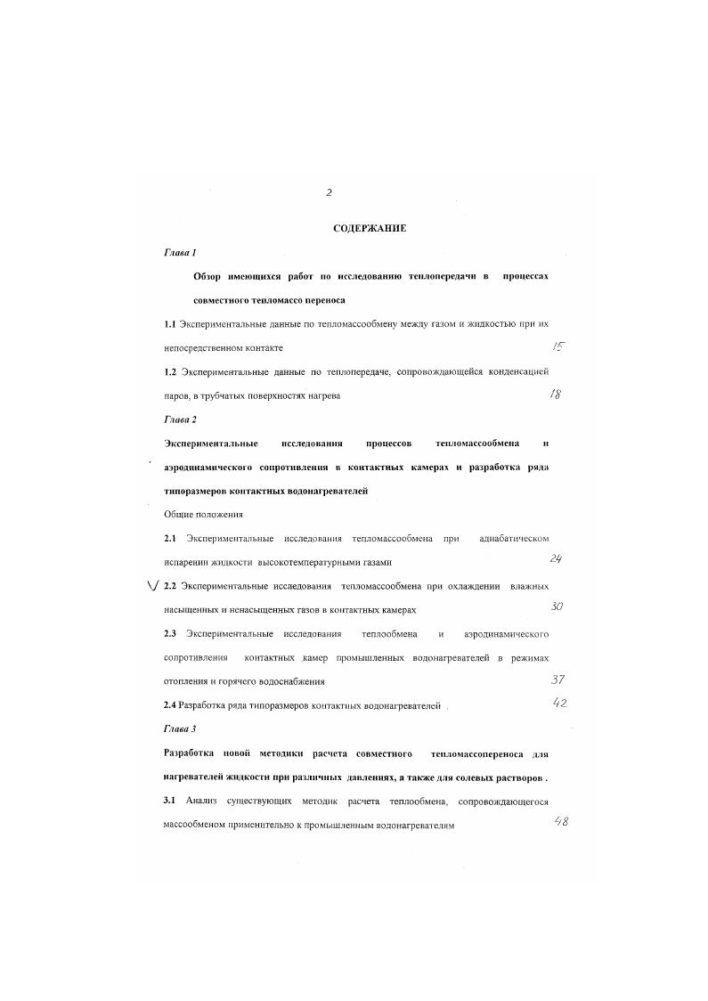 "I, С до 1, С. Определим необходимую поверхность тепломассообмена для двух вариантов с К,0,5 н К,0. Рг0,1бар. Кх0,5 Кх0. АО,ОсхгХг О0. Ар,0,0,. Аргх2У0. Ар0,,. АрР0,1 . Арч0,. Сп0. АрР0,0. Г0, ,С5 ГГ0,4 . ГГу0, ,С0. А 0. Первый сомножитель 0, отражает уменьшение поверхности нагрева та счет меньшего количества конденсирующих паров, а также большей разности влажностных потенциалов в первом варианте, а второй 7. Как видно, для первого варианта с меньшим влаговыпаденнем требуемая поверхность теплообменника получается в 4. Таким образом, из рекомендуемых соотношении следует противоестественный вывод, что с увеличением глубины охлаждения величина требуемой поверхности тепломассообмена уменьшается Вместе с очевидными дефектами математической обработки в обобщении экспериментальных данных в была подтверждена высокая эффективное ь конденсационного метода достигнуты высокие значения коэффициентов тепломассообмена, хотя, как видно из изложенного, несколько преувеличенные Вполне вероятным представляется, что углубление процесса конденсации может привести к возрастанию коэффициентов о, и 3р за счет увеличения смоченной поверхности большим количеством вылсляюшсгося конденсата Это связано с известным фактом увеличения о. В 0 расчет коэффициента теплопередачи в конденсационных теплообменниках К а, . У,ол , 0 ,. ВтмК Величины коэффициентов теплоотдачи а, в диапазоне скоростей газов М, 5. Н, 0,8. ВтмК рис. Такие значения представляются завышенными Нужно отметить также сугубую эмпиричность формулы НО. 