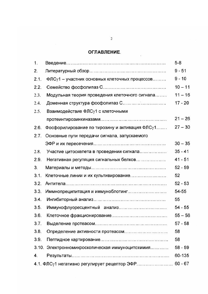 "ФЛСу1 может участвовать в образовании комплексов не только с Р1Р2, но и с фосфоинозитид3,4,5 трисфосфатом I3 . Высказывается предположение, что связывание ФЛСу1 с Р1Р3 служит для заякоривания фосфолипазы на мембране и облегчения доступа к Р1Р2 . Исследование структуры фосфолипаз С показало, что в них присутствуют еще два общих домена С2домен и домен , Вае, . Предполагают, что функция этих доменов участие в заякоривании молекулы фосфолипаз С на мембране С2домен служит для фиксации связи, образованной доменом фосфолипазы и фосфолипидами, а домен является подвижной связкой между доменом и остальной частью молекульЕввеп . Вае, Рарра . Отличительной особенностью молекулы ФЛСу1 от других представителей семейства фосфолипаз С служит наличие 2 и БНЗдоменов. Поскольку ВН2домен определяет связывание белка с активированными тирозинкиназными рецепторами, то среди фосфолипаз С только ФЛСу1 является субстратом тирозинкиназной активности рецепторов факторов роста и участвует в проведении сигнала, запускаемого факторами роста i . V . Молекула ФЛСу1 содержит два 5Н2домена. Разные 5Н2домены служат для образования комплексов с разными белками. ФЛСу1 требуется для образования комплексов с клеточными рецепторами и тирозинового фосфорилирования ФЛСу1 . ЗН2домен, расположенный ближе к Сконцу, служит для образования комплексов с фосфатазой . Зфосфатом . Функция БНЗдомена ФЛСу1 недостаточно ясна. В опытах i vi показано, что БИЗдомен ФЛСу1 служит для связывания фермента с сетью микрофиламентов i . Другие фосфолипазы С ФЛСр и ФЛС6 лишены 2 и БИЗдоменов и взаимодействовать с тирозинкиназными рецепторами не могут. Механизм активации ФЛСб не известен, высказывается предположение об активации зтой изоформы фосфолипаз С белками , , . ФЛСр активируется рецепторами, сопряженными с белками , i, i, , . В последнее время стали появляться данные относительно перекреста сигнальных путей, в которых участвуют белки, с сигнальными путями, в которых участвуют тирозинкиназные рецепторы. В частности показано, что ФЛСу1 а не ФЛСр может активироваться в результате активации рецепторов, сопряженных с белками V . 