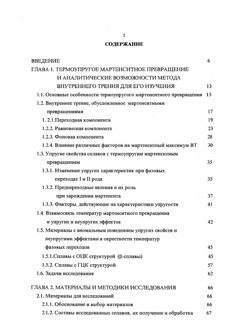 "1.1. Основные особенности термоупругого мартенситного превращения 