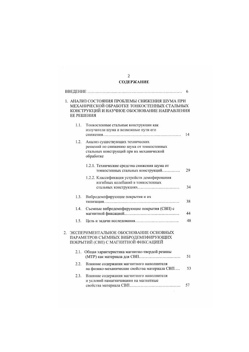 "1.1. Тонкостенные стальные конструкции как излучатели шума и возможные пути его