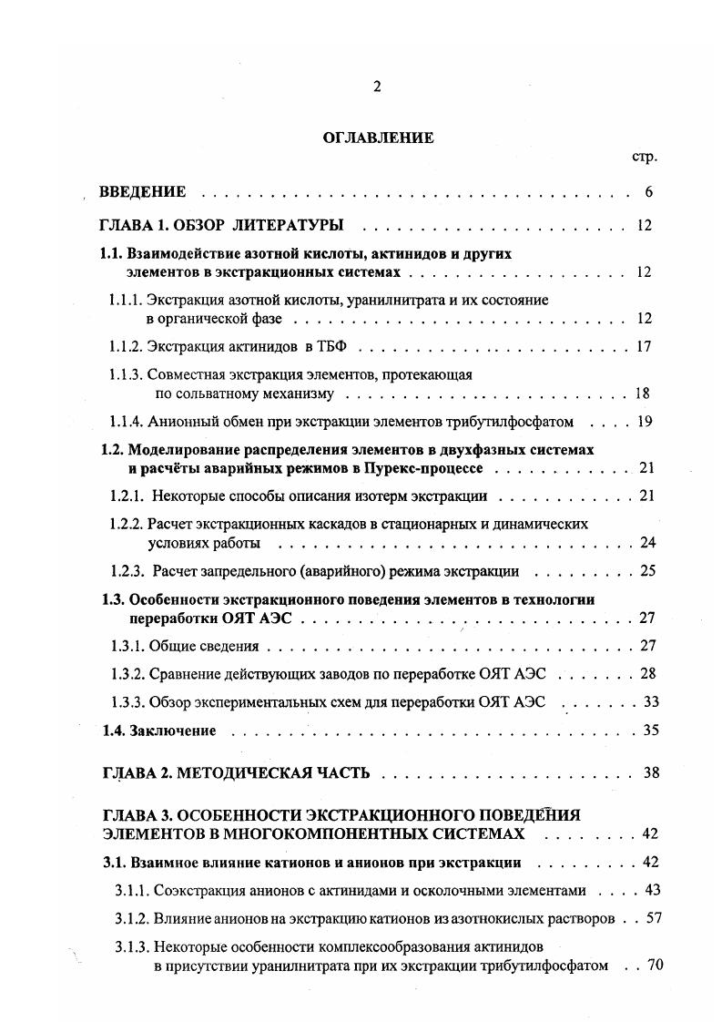 "одной ступени в другую 4 для смесителейотстойников и уменьшением числа ступеней экстракции для колонн 6. Качество математических моделей, используемых для расчетов распределения элементов в экстракционных каскадах, определяется уровнем понимания химии экстракции. Проведение систематических и углубленных исследований, выявление всей совокупности факторов, оказывающих влияние на экстракцию элементов, и учет их в математических моделях позволят добиться лучшего соответствия расчета и эксперимента. Классическая технология переработки ОЯТ с выгоранием до 1 ГВтсутт и выдержкой не более 1 года Пурекспроцесс 8 0, представленная на рис. ТБФ в углеводородном разбавителе. Цель классического Пурекспроцссса, разработанного для военных целей, заключалась в получении конечных продуктов плутония и урана при максимально возможной их очистке от осколочных элементов с относительно коротким периодом полураспада, таких как 6Ки, 7Сз, Се, И4Се,2г и других. Восстановитель Раэб. Рис. 