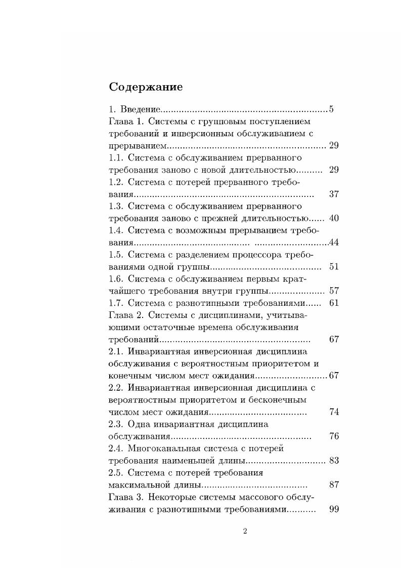 "подходов. В главе 1 рассматриваются системы массового обслуживания с групповым поступлением, в которых используются инверсионные дисциплины обслуживания дисциплины обслуживания требований в порядке, обратном их поступлению. Исследованы не рассматривавшиеся ранее системы обслуживания, имеющие прикладное значение. При исследовании систем обслуживания, рассматриваемых в главе 1, применяется метод Печинкина. В соответствии с этим методом в множестве состояний процесса, описывающего функционирование системы, выделяется некоторое подмножество и процесс рассматривается только на тех интервалах времени, когда он попадает в это подмножество. При этом условное стационарное распределение исходного процесса при условии попадания его в выделенное множество состояний совпадает с распределением процесса, рассматриваемого на выделенных интервалах. В соответствии с первоначальной модификацией данного метода, использованной в , рассматривается совокупность вспомогательных систем обслуживания. Случайный процесс, описывающий функционирование системы массового обслуживания, изучается лишь на тех интервалах времени, число требований не превышает допустимое значение. Для стационарных вероятностей состояний системы обслуживания составляется система уравнений равновесия. Последовательное рассмотрение вспомогательных систем обслуживания дает рекуррентную процедуру вычисления стационарных вероятностей состояний исходной системы. 