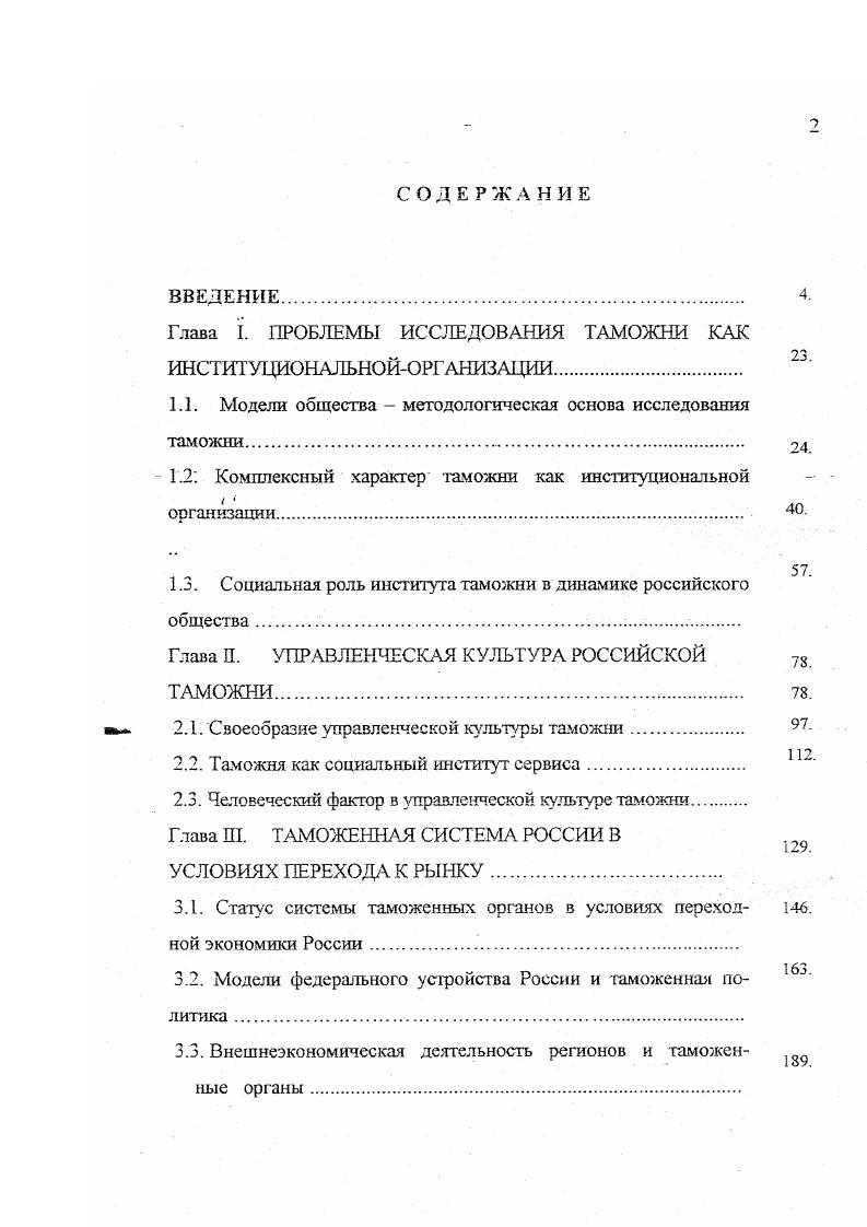 "Глава I. ПРОБЛЕМЫ ИССЛЕДОВАНИЯ ТАМОЖНИ КАК ИНСТИТУПДОНАЛЬНОЙОРГАШЗАЦИИ.