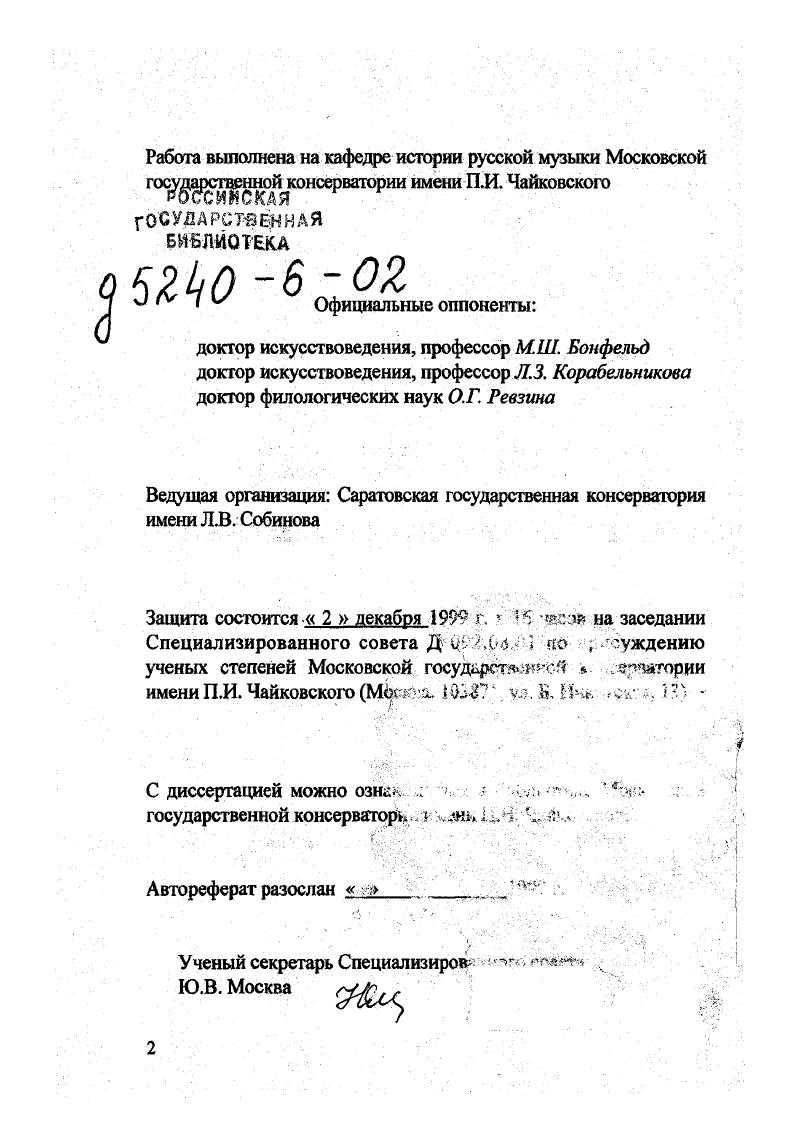 "Прежнее понимание художественного синтеза было почти тождественно синкретизму и исходило из односторонне трактуемого греческого i соединение как слияние. Первой пересмотрела такую трактовку творческая практика XX века Фокин, Эйслер, Мейерхольд, Эйзенштейн. Семантическое противоречие слова и музыки как капитальная теоретическая проблема не рассматривалось пока и зарубежными исследователями. Поиски подобных работ в базе данных Интернета не дали положительных результатов, возможно, в связи со сложностями формулирования предмета поиска. Не содержат указания на наличие подобных исследований и библиографические списки, присланные зарубежными музыковедами. Тем не менее, подобная диалектика отличает все исторические формы художественного синтеза, что мы и пытаемся доказать в настоящей работе. Научная новизна. Сам по себе вопрос взаимосвязи слова и музыки, понятно, не нов. Взаимоотношение двух наиболее близких, кровно связанных искусств рассматривалось с разных точек зрения интонации, метроритмической организации, композиционного строения. Аспект семантических связей специально не изучался никогда, несмотря на постоянные и зачастую научно доказательные рассуждения о соотношении содержательных планов вербального и музыкального текстов. В исследовательской литературе, посвященной знаменному распеву, нет ни одной работы, касающейся семантических контактов гимнографического слова и напева совершенно отсутствуют подобные работы в области современной музыки, которая задавила ученых грузом новоявленных проблем жанрового синтеза, слома стандартов, парадоксальности и т. Ф. Рубцова Соотношение поэтического и музыкального содержания в народных песнях Вопросы теории и эстетики музыки. Л., . Вып. Это отставание объясняется поздним в сравнении с другими областями музыкальной теории формированием музыкальной семиотики, которая и поныне находится в стадии совершенствования своих методов и принципов. Объективные сложности в адаптации семиотики к музыкальному языку хорошо известны как всегда, искусство звуков оказывается слишком специфическим, сильно сопротивляющимся материалом. В ходе работы пришлось конечно, по мере возможностей коснуться зачастую полностью нетронутых, целинных проблем музыкальной семантики знаменного распева, русских фольклорных напевов, современного профессионального вокального творчества. Нередко именно лингвистические изыскания являлись ключом к разгадке семантических тайн той или иной области вокального искусства. Ведь внутренние законы поэтического мира, воплощаемого в новую звуковую форму, осознанно или интуитивно воспринимаются творцом, который ищет для них адекватные интонационные принципы. В то же время, новый подход к изучению вокальной музыки сопряжен со взглядами на слово как на самостоятельную семантическую структуру, а не пассивный объект музыкальной интерпретации. Методология. Результатом явился двойной ракурс исследования музыковедческий и филологический. Поднимая филологический ракурс до уровня основного, мы в определенной степени рисковали, ибо при всей родственности объектов изучения, музыковедение и лингвистика, как известно, настолько специфичны, что не допускают легкого вхождения на смежную территорию. Многие лингвистические работы, включавшие в свою исследовательскую орбиту музыковедческие аспекты, как и многие музыковедческие, включавшие лингвистические, зачастую демонстрировали если не наивность, то поверхностное восприятие проблематики. Вероятно, не удалось этого избежать и нам. Освоить важнейшие методы лингвистического анализа помогли классические труды русских ученых по теории стихосложения Б. Гаспарова, В. Жирмунского, Ю. Лотмана, Б. Томашевского, Б. Эйхенбаума, Р. Якобсона. Помимо этого, каждый из разделов работы потребовал обращения к специальным областям лингвистики лингвофольклористике труды Е. Артемснко, Г. Хроленко и др. Д. Лихачев, С. Матхаузерова, К. Тарановский, Б. Успенский и др. А. Григорьева, Н. Иванова, Н. Кожевникова и др. Григорьева, Вяч. Вс. Иванова, Ж. Ф. Жаккара, О. Ревзиной, О. Седаковой. 