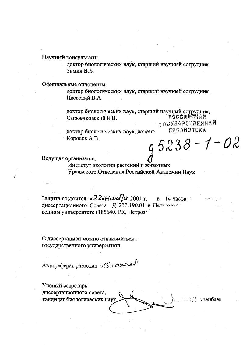 "доктор биологических наук, старший научный сотрудник Зимин В.Б.