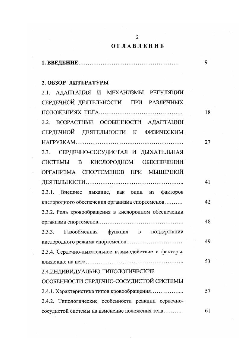"В процессе роста и развития человека ЧСС снижается, достигая к подростковому возрасту величин, близких к показателям взрослых. По данным Л. А.Бирюкович , урежение частоты сердцебиений в онтогенезе происходит в основном за первые восемь лет жизни на Такое возрастное изменение сердцебиений объясняют более выраженным холинергическим влиянием на сердечную мышцу И. А.Аршавский, Ф. Г.Ситдиков, Р. А.Абзалов, , что способствует, но мнению исследователей, повышению предела работоспособности системы кровообращения. Для оценки функционального состояния сердца решающее значение имеет определение МОК и У ОК. Факт возрастного увеличения этих показателей объясняют изменением самого сердца, повышением мощности сердечной деятельности и общего роста массы тела И. А.Д. Солдащенский, В. П.Панавене, С. Б.Тихвинский, С. В.Хрущев, Ф. Г.Ситдиков, С. И.Русинова, Р. А.Абзалов, Р. Р.Нигматуллина, М. Д.Берг, . При этом величина МОК возрастает в меньшей степени, чем УОК, что обусловлено снижением с возрастом ЧСС. В литературе имеются данные о неравномерности изменения УОК с возрастом периоды интенсивного повышения параметров гемодинамики чередуются с периодами незначительных изменений или некоторого снижения. М.К. Осколкова и И. Н.Вульфсои выявили скачкообразное повышение УОК, приходящееся у мальчиков на 4 и лет, а у девочек на 5 и лет. Р.А. Калюжная , В. В.Шварц, С. В.Хрущев наибольший прирост объема сердца отмечали у подростков в возрасте лет. Они это связывали со значительным увеличением массы желудочков сердца, что, по их мнению, приводит к значительному росту ударного выброса крови. А.А. Маркосян указывает, что УОК и МОК зависят не только от возраста и пола, но и от физического развития. У детей с высоким уровнем физического развития отмечаются наибольшие значения этих показателей. Некоторые исследователи М. Д.Берг, в условиях функционального покоя транспортной системы наблюдали рост абсолютной величины МОК к годам вдвое по сравнению с детьми лет, что, по их мнению, является следствием общего роста массы тела. Результаты исследований ряда авторов Р. Е.Мотылянская, Р. А.Абзалов, Ф. Г.Ситдиков с соавт. М.В. Антропова с соавт. Между тем, если двигательная активность организма становится чрезмерной, то, как свидетельствуют опыты на животных, положительное влияние физических упражнений снижается и может наблюдаться их негативное воздействие В. П.Данилюк, Н. Р.А. Абзалов, . Чрезмерно высокий уровень двигательной активности может оказаться стрессовой нагрузкой, на которую организм реагирует по типу неспецифического адаптационного синдрома. При этом происходит истощение симпатоадреналовой системы и угнетение общей иммунологической реактивности организма. При физических нагрузках, прежде всего, изменяется сердечный ритм важнейший физиологический механизм, осуществляющий адаптацию системы кровообращения к мышечной работе. Быстрая адаптация сердечного ритма к изменяющимся условиям обеспечивается наличием в нем широкого диапазона ритмических составляющих. При этом, чем шире диапазон колебаний сердечного ритма и чем меньше шаг регуляции, т. ЧСС, возникающее под влиянием различных воздействий на организм, тем лучше регуляция кровообращения и тем выше работоспособность Р. Ф.Петрова, Н. И.Моисеева, . Показатель частоты сердцебиений широко используется для оценки функционального состояния, качества регулирования сердечной деятельности и адаптационных возможностей системы кровообращения при физических нагрузках В. Л.Карпман, Б. Г.Любина, Л. Л.Каталымов, Л. А.Марчик, Р. А.Шабунин, , что обусловлено простотой его определения, так и достаточно высокой информативностью. Существенную информацию ЧСС несет при характеристике переходных процессов от состояния покоя к нагрузке, от одной нагрузки к другой. Анализ данного показателя является традиционным при рассмотрении периода врабатывания, устойчивого состояния и восстановления после выполнения работы. Адекватная реакция кардиореспираторной системы при нагрузках характеризуется линейным ростом частоты сердцебиений, потреблением кислорода и кислородного пульса. 