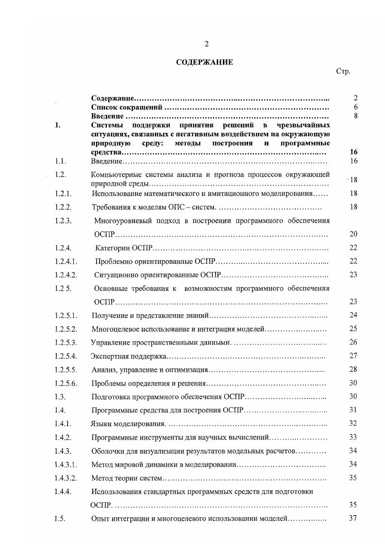 "Эти инструменты обеспечивают пользователей возможностями по построению и использованию многомерных структур данных по сравнению с плоскими структурами таблицами, которые обеспечивают традиционные реляционные базы данных. Классы данных хорошо соответствуют представлению объектов в домене знаний, наследственность наследственные связи могут использоваться для дальнейшей детализации тонкостей базы знаний, в то время как композиции рапо тзГапсеи спецификации Оэа отношений могт описывать пути объединения различных объектов знаний в единую базу знаний. Болес того, объектноориентированные базы данных могут запоминать эти структуры данных независимо от приложений, в рамках которых осуществляется информационная поддержка и могут готовить ответы на такие вопросы как найти все процессы влияющие на интенсивность загрязнения зоопланктона при температуре воды ниже С. Применение таких технологий представления знаний, как семантические сети и фреймы , широко распространено, в то время как, создание технологий выявления и извлечения знаний еще в состоянии активного исследования. Многоцелевое использование и интеграция моделей. Многоцелевое использование моделей является важным качеством, позволяющим избежать повторения затрат на разработку уже созданных моделей. Интеграция моделей является важной целью для продвинутых ОСПР, потому что управление в области окружающей среды имеет тенденцию в направлении к более целостным подходам, к тому же, существуют модели различных процессов такие как дождевой смыв и рост растений, которые редко удается легко связать. 