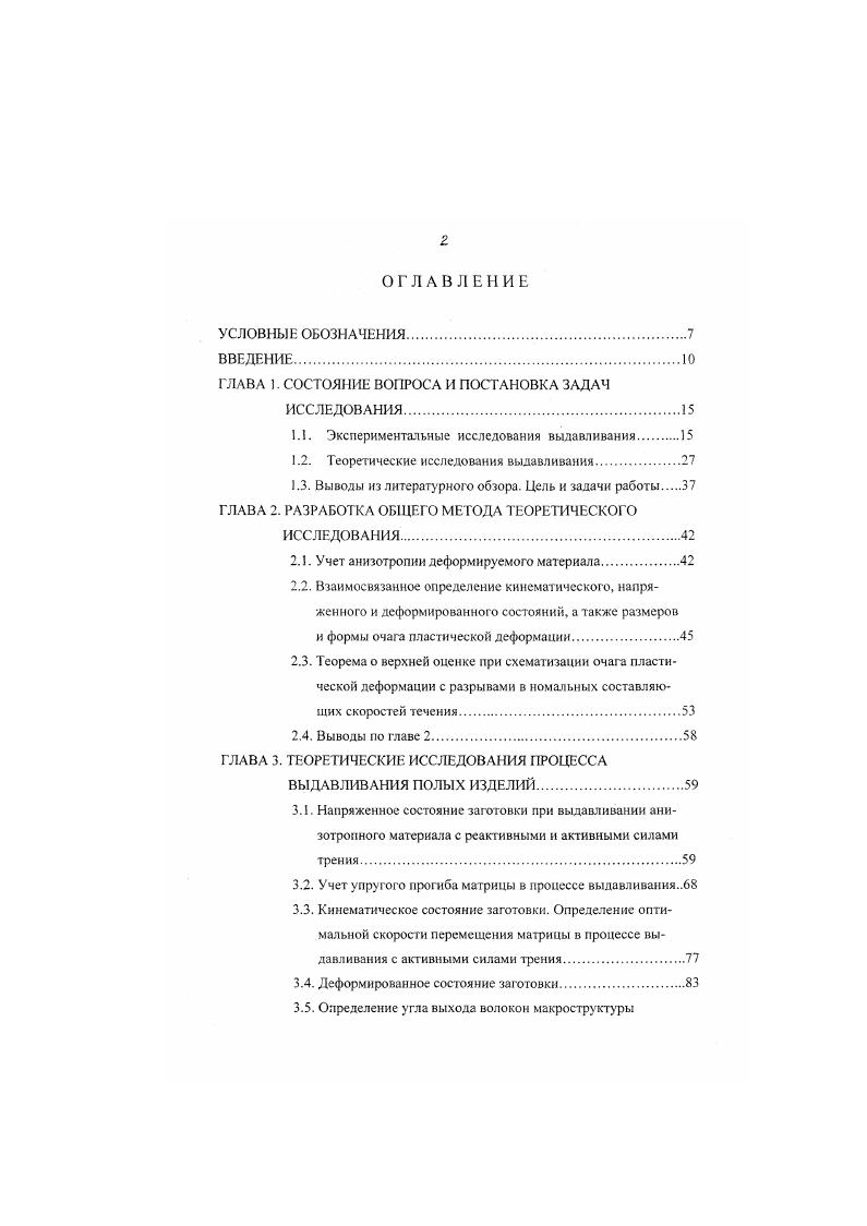 "тонки в процессе выдавливания последнее необходимо для определения предельной т. Выводы из литературного обзора. Цель и задачи работы. На напряженное состояние заготовки, удельное деформирующее усилие и свойства выдавливаемого изделия помимо других факторов влияет исходная анизотропия свойств заготовки, особенно, при наличии в последней ярко выраженной волокнистой макроструктуры. Мегодика количественной оценки влияния исходной анизотропии свойств на напряженное состояние в литературе отсутствует. Поле деформаций при выдавливании имеет нестационарный характер. Числовые данные по влиянию величины рабочего хода пуансона на несгационарность поля деформаций не приведены. Холодное выдавливание сопровождается значительным упрочнением выдавливаемого материала. Влияние упрочнения на усилие выдавливания и размеры очага пластической деформации теоретически изучено недостаточно. А. Методика теоретической оценки предельного формоизменения заготовки без разрушения за один переход при холодном выдавливании не разработана. На деформирующее усилие и предельное формоизменение при выдавливании сильное влияние оказывает геометрия рабочих поверхностей пуансона и матрицы. 