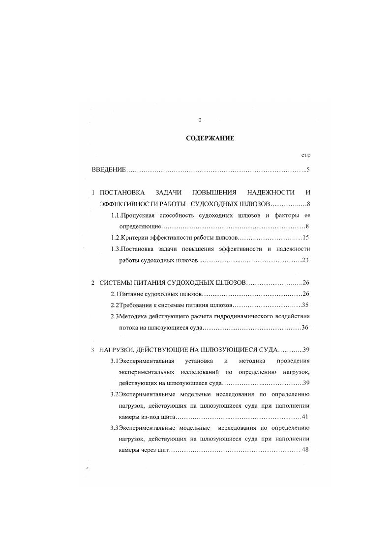"Условия работы ворот. ОПТИМИЗАЦИЯ МЕТАЛЛОКОНСТРУК1ЩЙ ВОРОТ. Рис. Из графика видно, что резкий рост простоев флота начинается после превышения относительной пропускной способности величины 0,7. Эта величина может быть названа критической. Минимальную загрузку имеет 4й шлюз, превышающий критическую величину на 3,3, а максимальную 6й шлюз, превышающий критическое значение на . Постановка задачи повышения эффективности работы судоходных III. Важнейшим условием эффективной работы судоходных шлюзов является обеспечение надежности и эффективности технического обеспечения всех процессов шлюзования. При этом обеспечение безопасных условий стоянки судов в камере шлюза и ускорение судопропуска через шлюз в технологическом процессе являются главными. Они неразрывно связаны друг с другом и зависят от систем питания шлюзов, среди которых наибольшее распространение получили головные системы питания с наполнением изпод ворот. Такие системы питания не имеют существенных недостатков. Наполнение камеры шлюза с такой системой питания происходит довольно спокойно, а усилия в удерживающих судно тросах не превосходят допускаемых. Однако, как показали опыты, обеспечение безопасной стоянки большегрузных составов в камере при ее наполнении, требует при нерегулируемом приводе увеличения продолжительности пропуска этих составов через шлюз за счет ограничения скоростей движения затворов вдвое, а иногда и более раз. Это ведет к ограничению расхода, поступающего в камеру, увеличению времени наполнения камеры, а. 