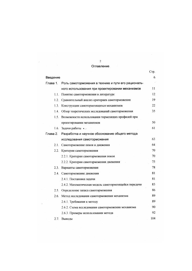"После подстановки в 1. Самоторможение действительно должно быть с запасом, поскольку коэффициент трения, а, значит, и угол трения, могут меняться во время работы механизма в зависимости от температуры, скорости и других параметров , , . В качестве запаса В. Л. Вейц предлагает отношение приведенного угла трения к углу подъема линии зуба. Насколько корректно такое предложение Для ответа на этот вопрос необходимо решить общую проблему надежности самоторможения. Пользоваться формулами 1. Возможно, поэтому в приводимом здесь же численном примере , с. При запасе к 1,3 утлы подъема составляют ук 4 и i 1 Г. Если запаса нет. Ук 4 и уы 2. 